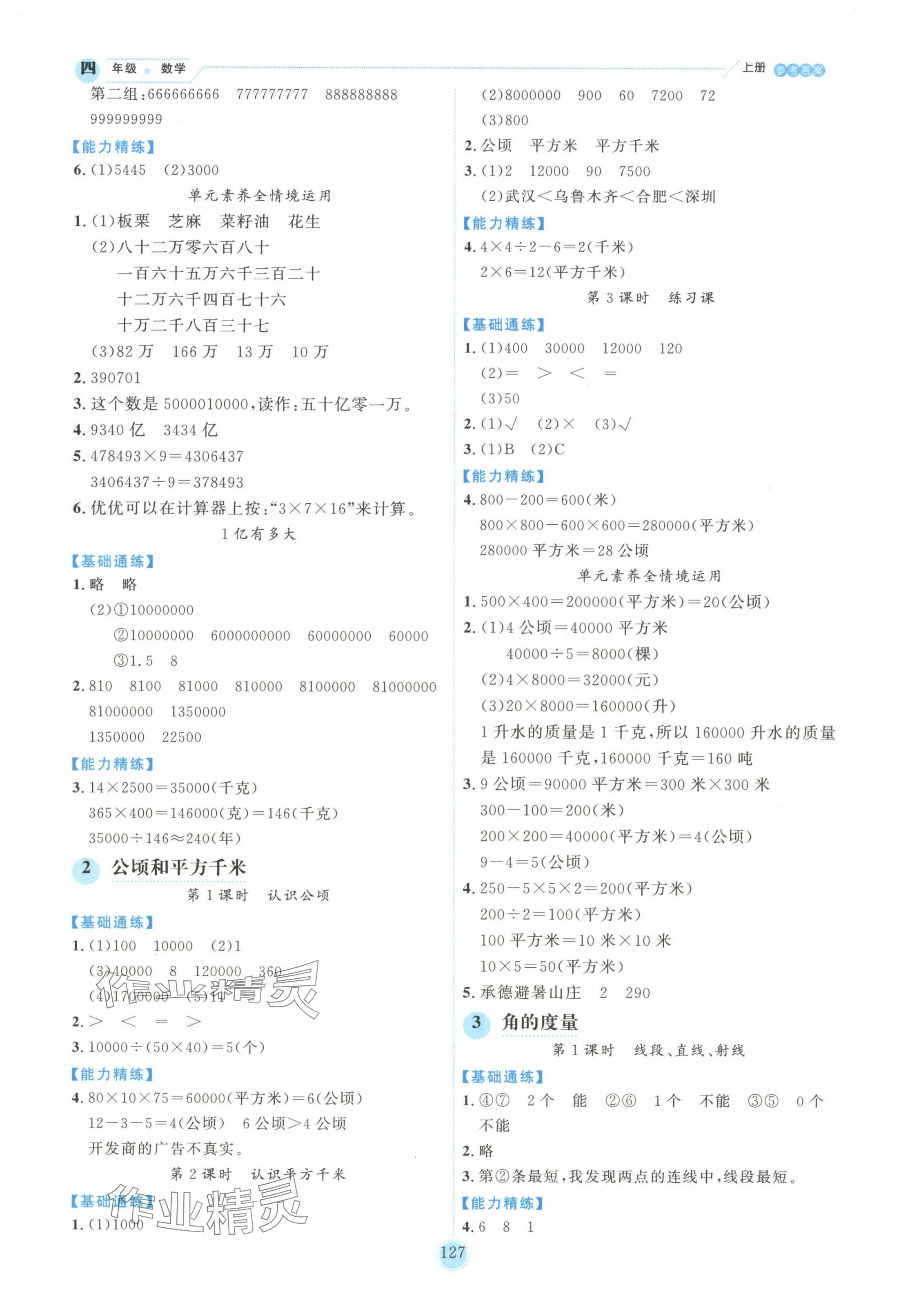 2024年百分學(xué)生作業(yè)本題練王四年級(jí)數(shù)學(xué)上冊(cè)人教版 參考答案第3頁(yè)