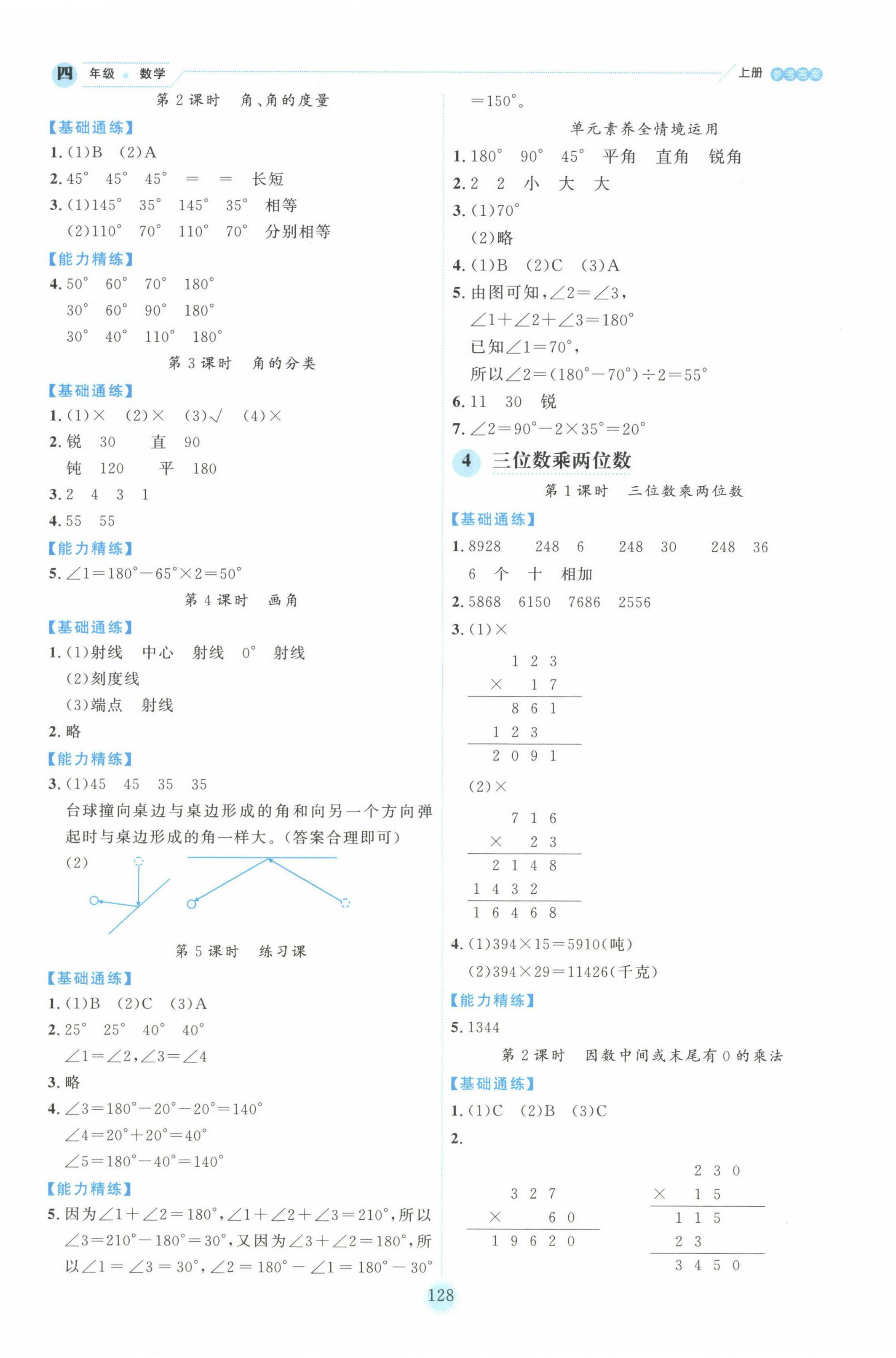 2024年百分學(xué)生作業(yè)本題練王四年級(jí)數(shù)學(xué)上冊(cè)人教版 參考答案第4頁(yè)