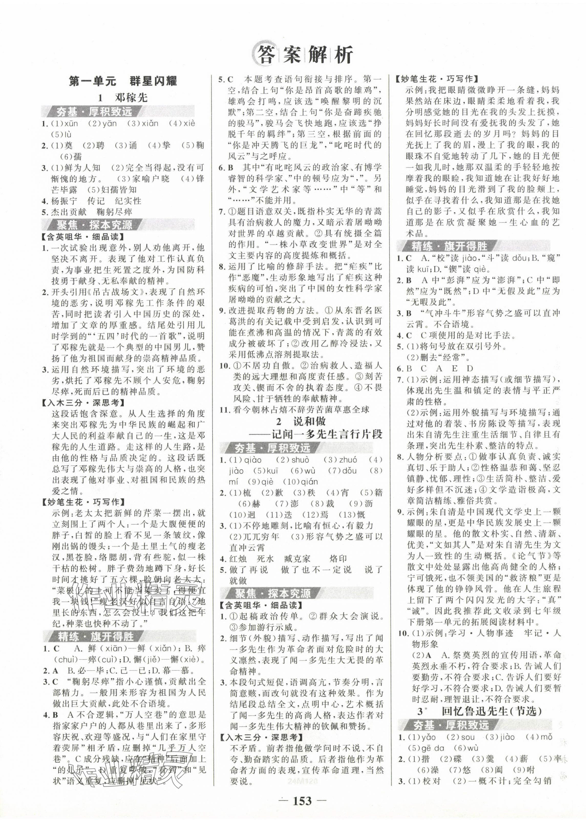 2024年世紀(jì)金榜金榜學(xué)案七年級(jí)語(yǔ)文下冊(cè) 第1頁(yè)