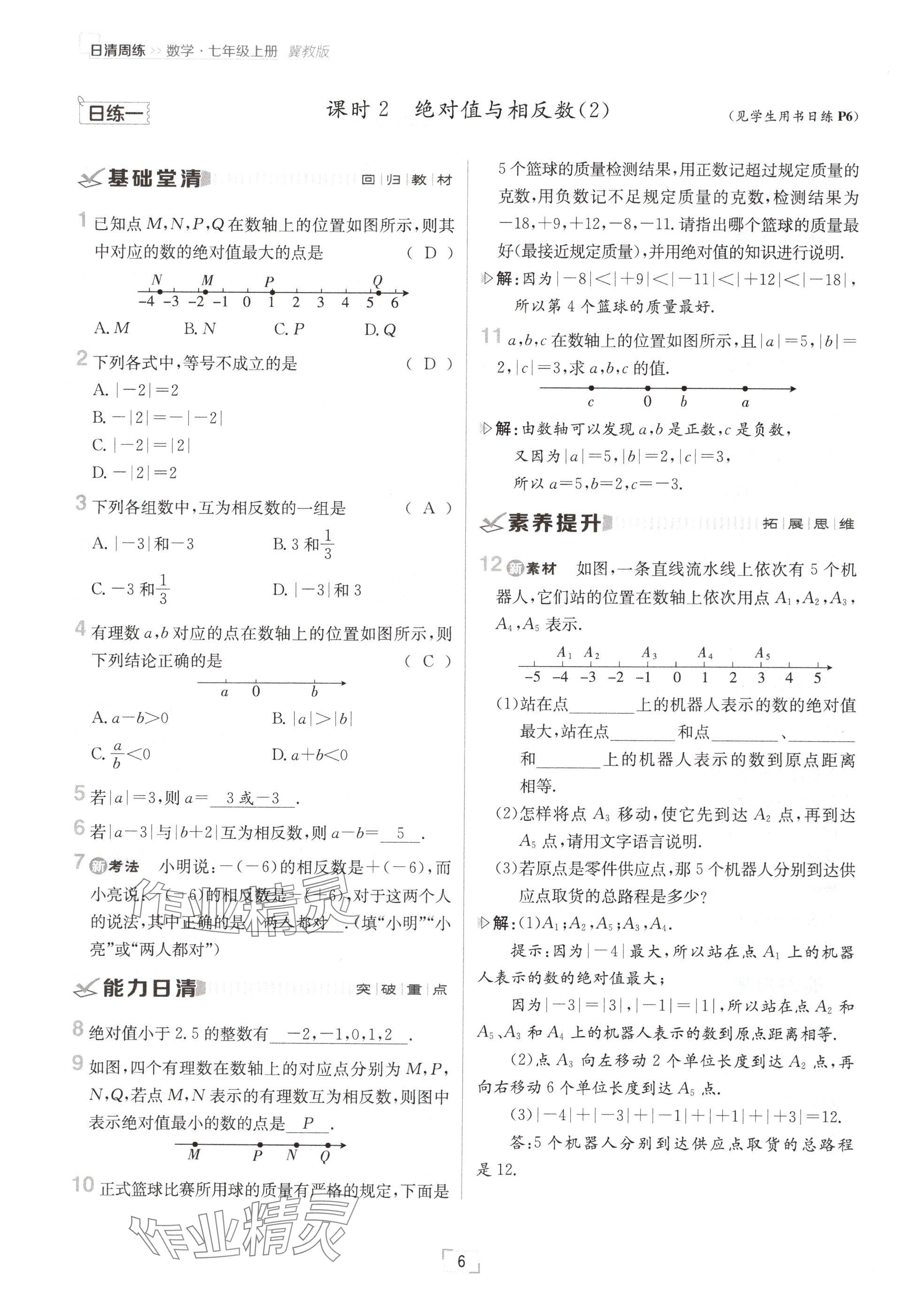 2024年日清周練七年級(jí)數(shù)學(xué)上冊(cè)冀教版 參考答案第6頁(yè)