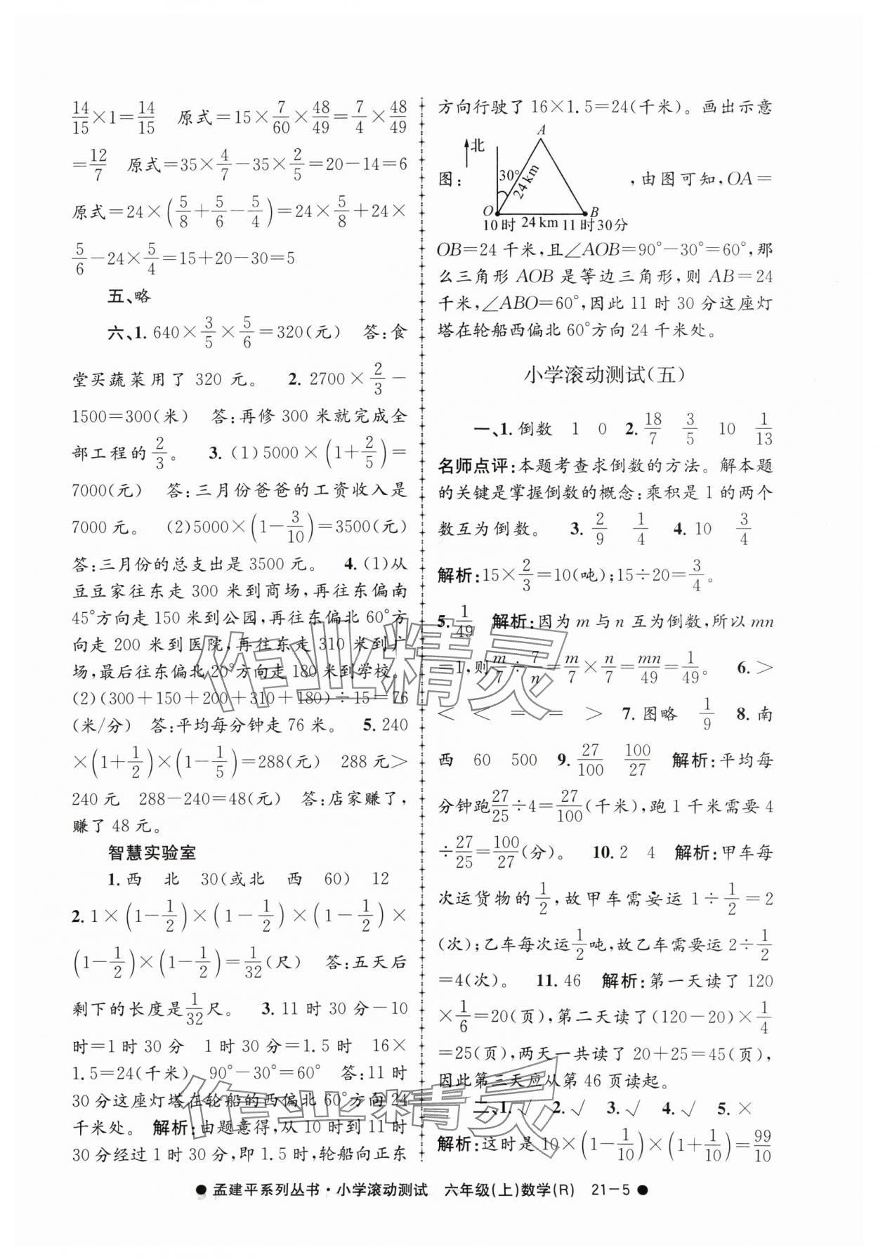 2024年孟建平小學(xué)滾動(dòng)測(cè)試六年級(jí)數(shù)學(xué)上冊(cè)人教版 第5頁