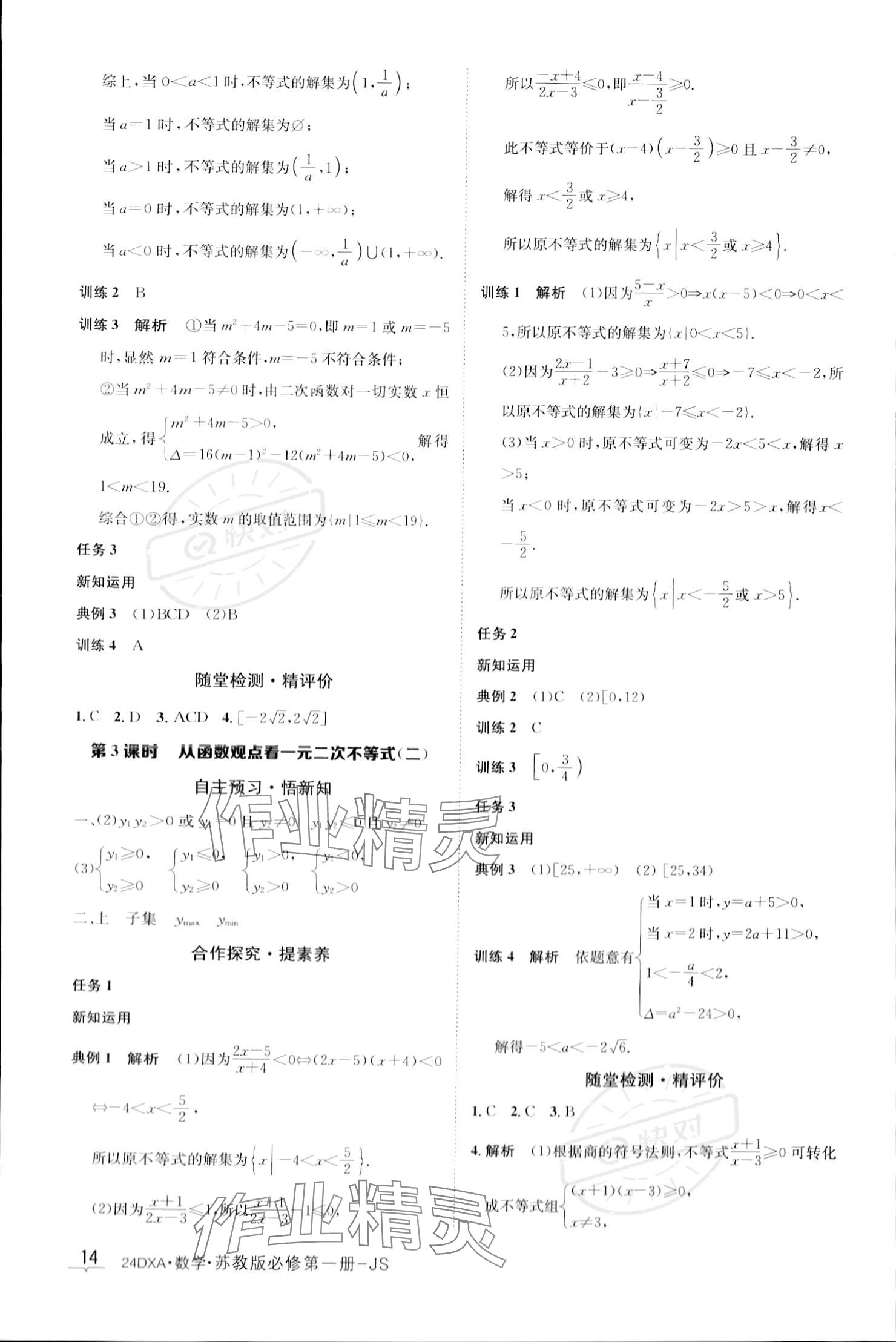 2023年金太阳导学案高中数学必修第一册苏教版 参考答案第14页