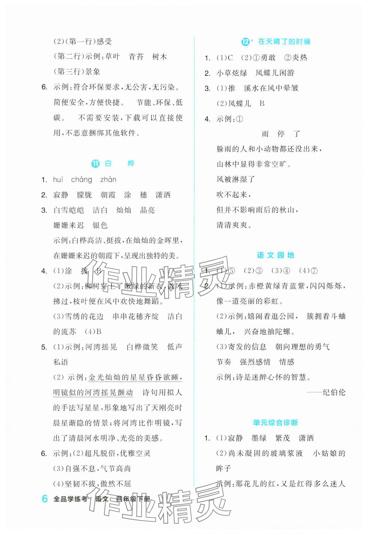 2024年全品學練考四年級語文下冊人教版浙江專版 第6頁