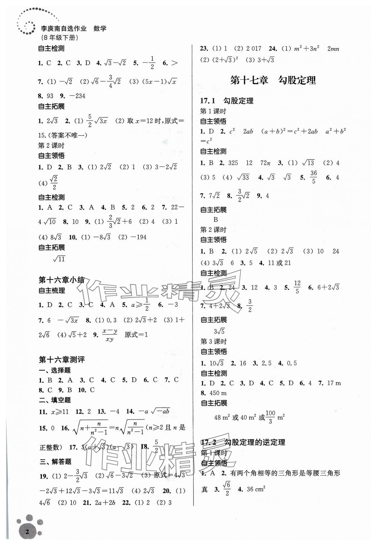 2024年李庚南初中数学自选作业八年级下册人教版 参考答案第2页
