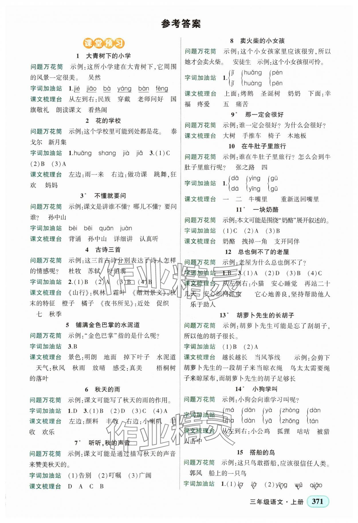 2024年黃岡狀元成才路狀元大課堂三年級(jí)語(yǔ)文上冊(cè)人教版四川專版 第1頁(yè)