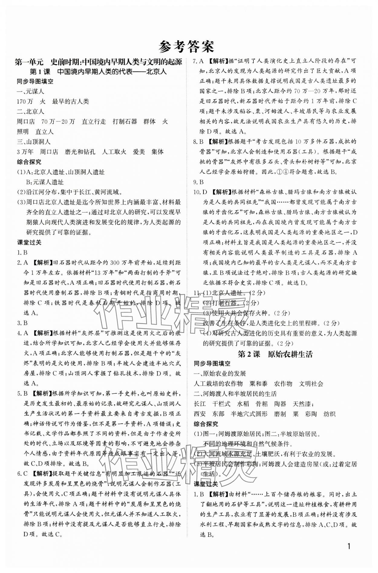 2023年新結構學習測評七年級歷史上冊人教版 第1頁