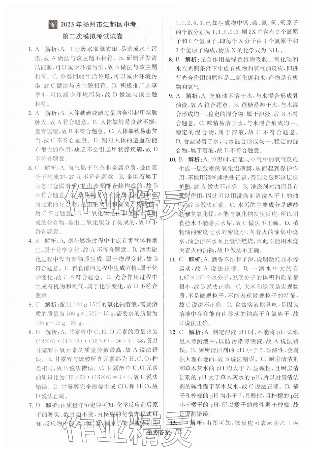2024年扬州市中考总复习一卷通化学 第19页