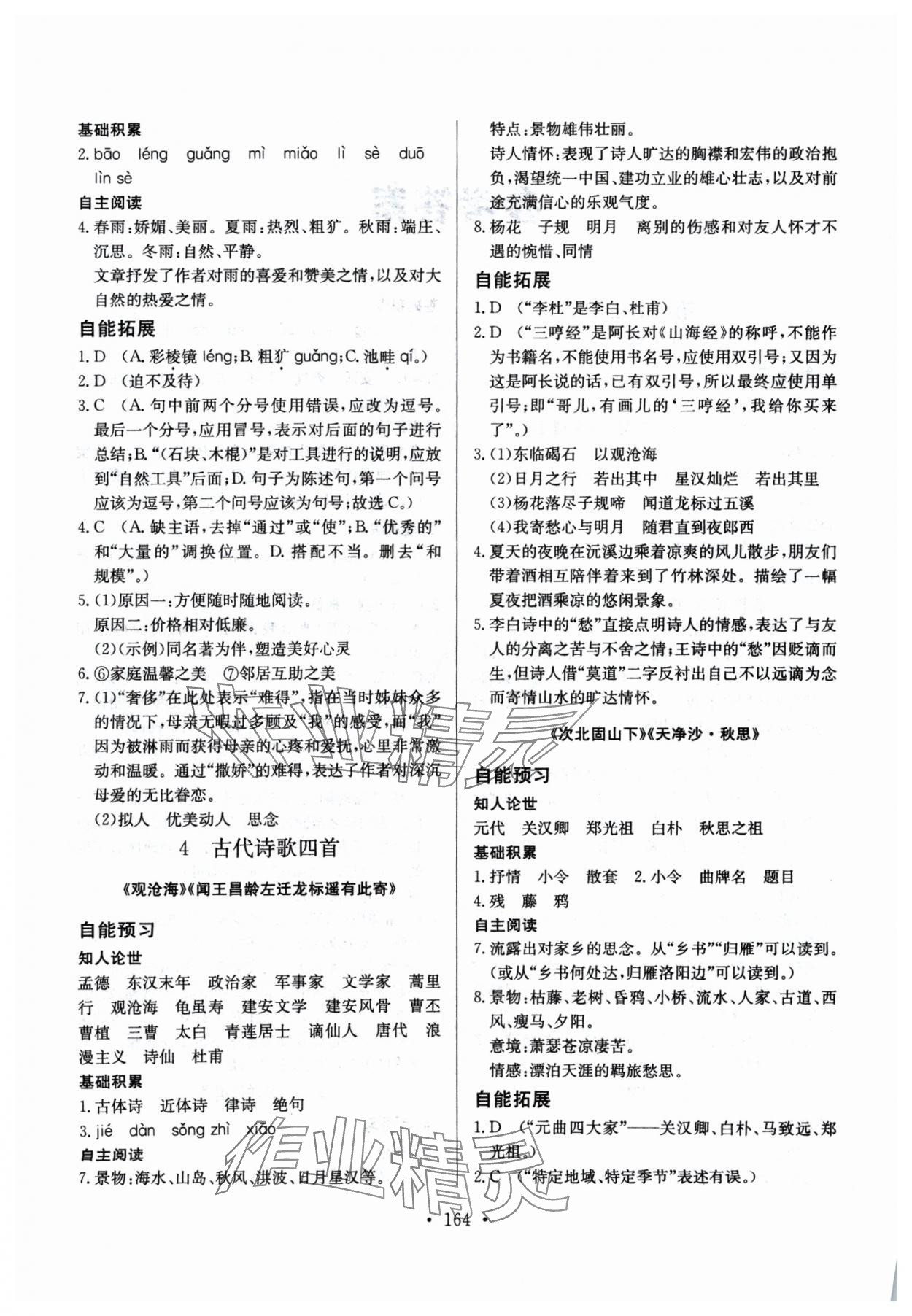 2024年自能導(dǎo)學(xué)七年級語文上冊人教版 參考答案第2頁