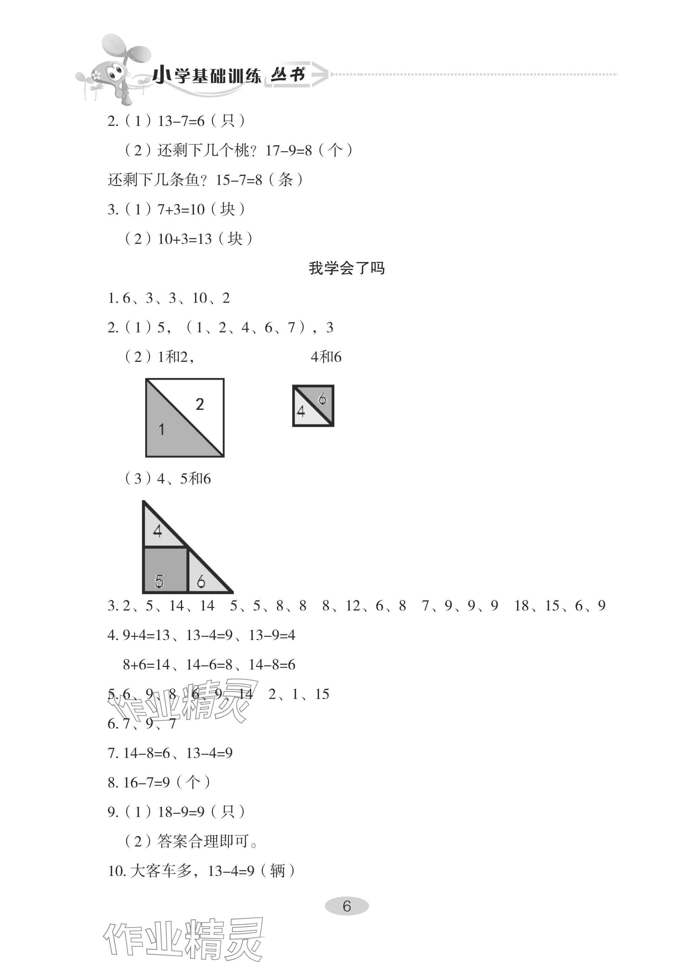 2024年自主學(xué)習(xí)指導(dǎo)課程一年級(jí)數(shù)學(xué)下冊(cè)人教版 參考答案第6頁(yè)