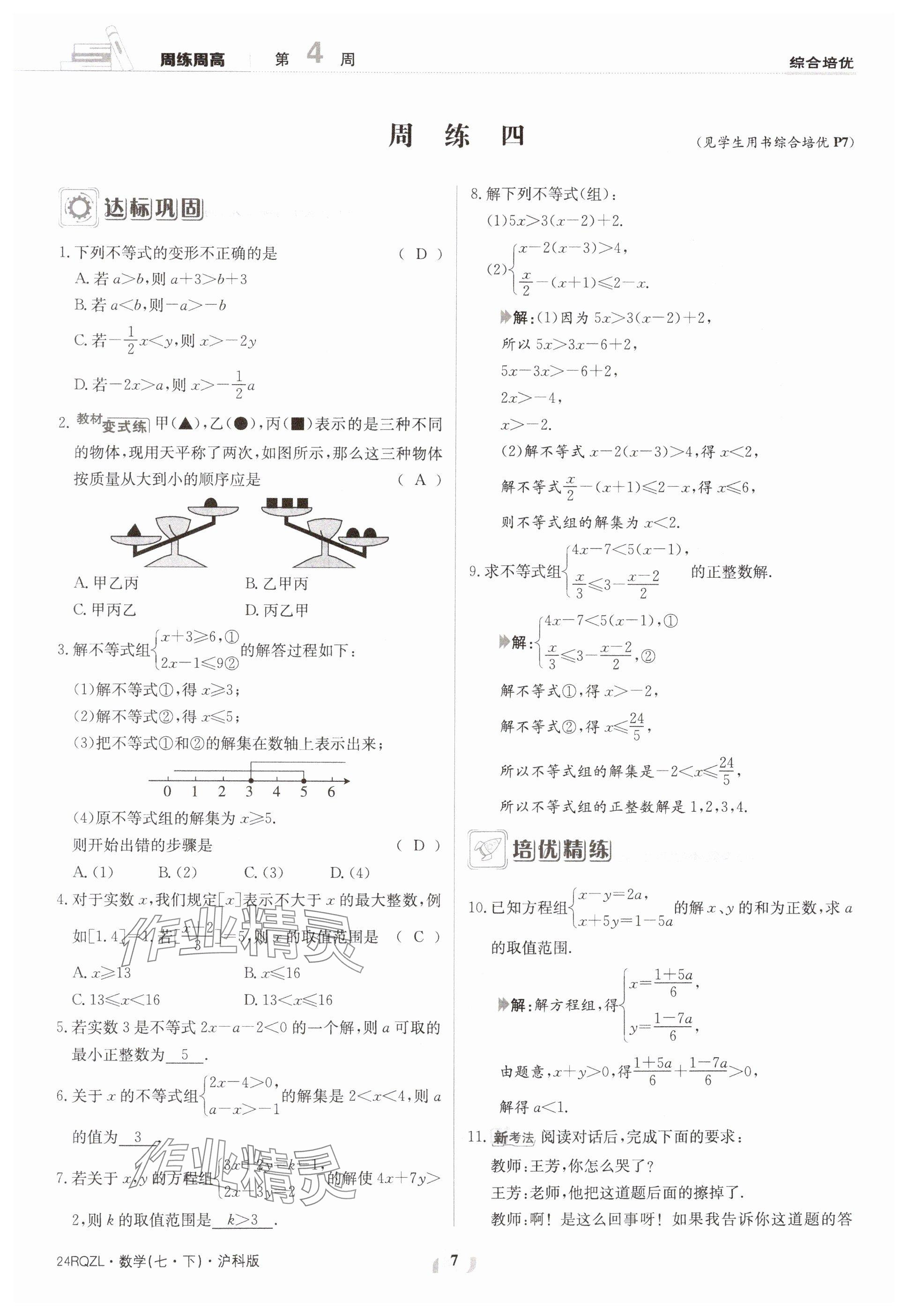 2024年日清周練七年級(jí)數(shù)學(xué)下冊(cè)滬科版 參考答案第7頁