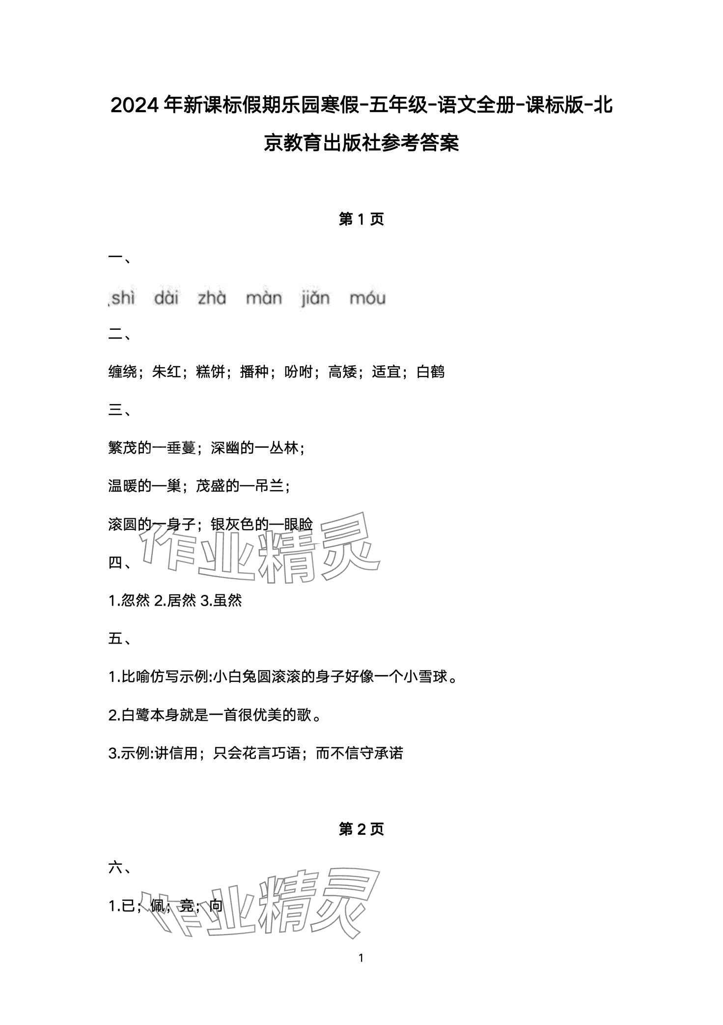 2024年寒假乐园北京教育出版社五年级语文 第1页
