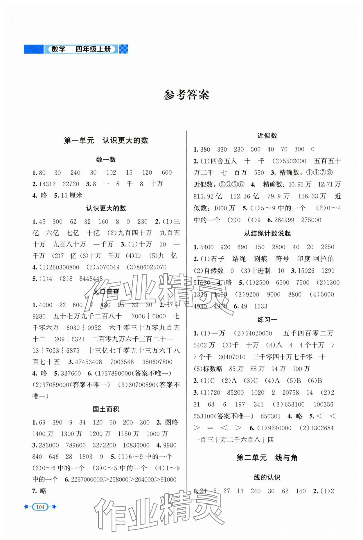 2024年新课标同步单元练习四年级数学上册北师大版 参考答案第1页