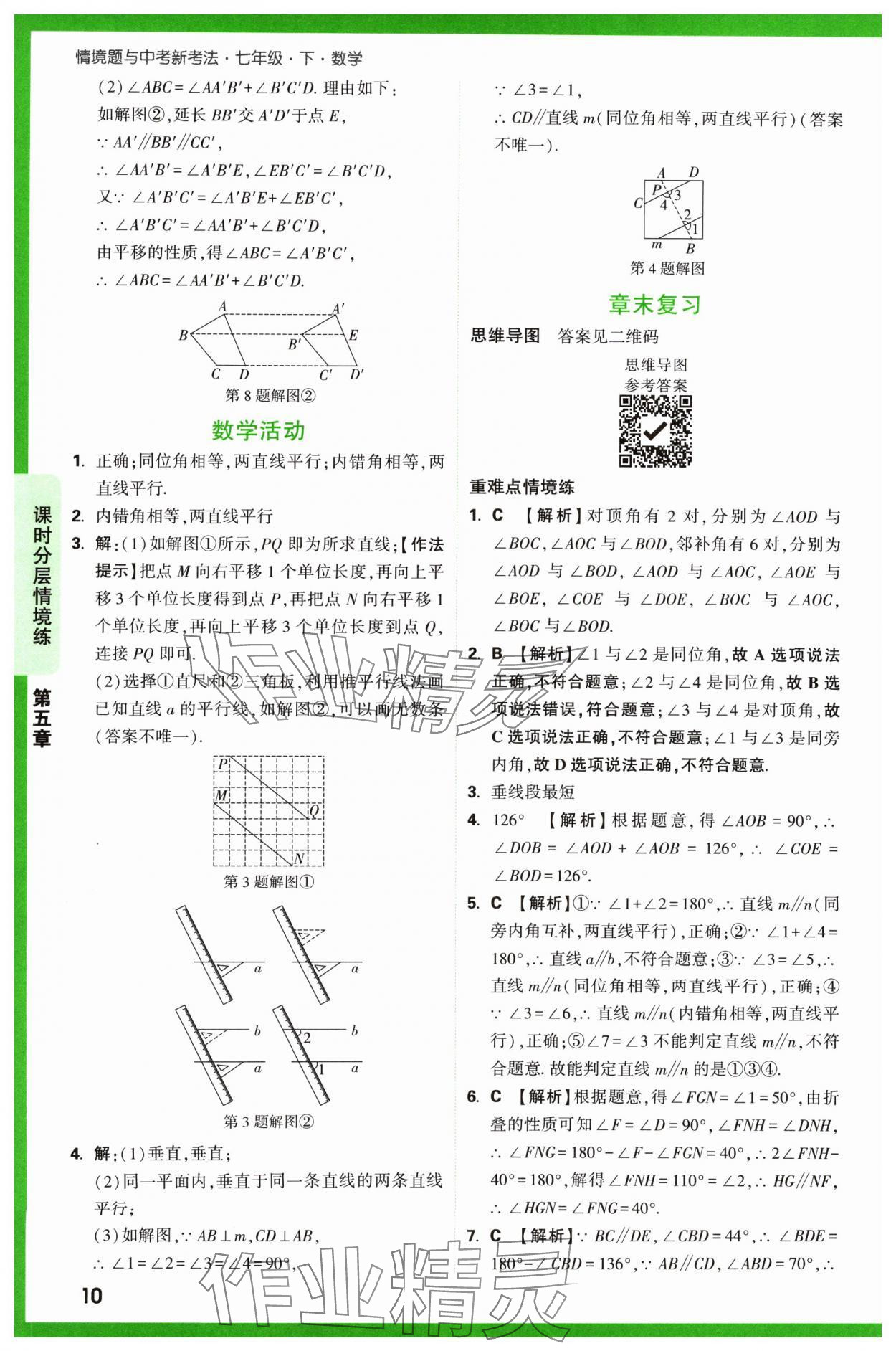 2024年萬唯中考情境題七年級數(shù)學(xué)下冊人教版 第10頁