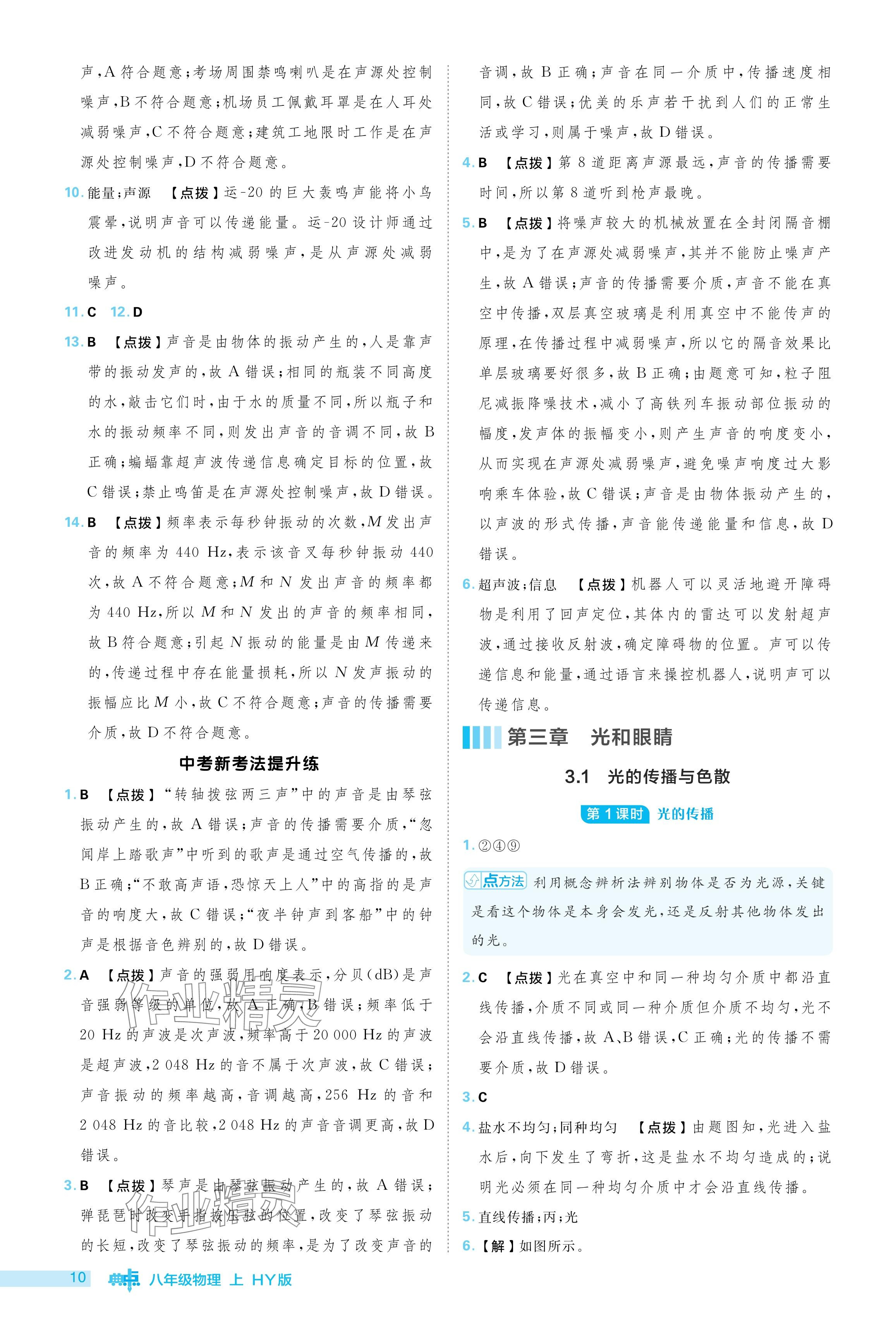 2024年綜合應(yīng)用創(chuàng)新題典中點(diǎn)八年級(jí)物理上冊(cè)滬粵版 參考答案第10頁(yè)