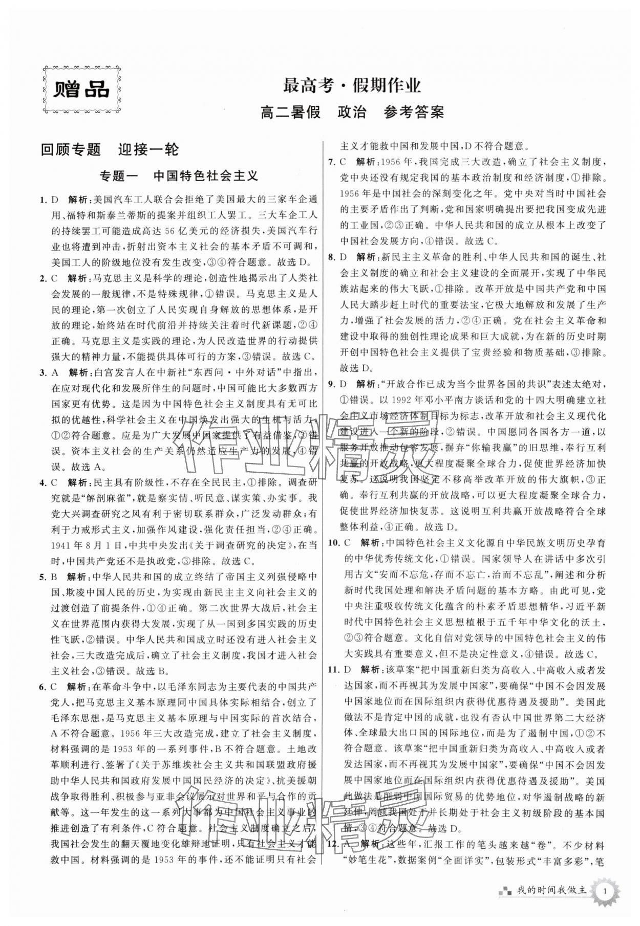 2024年最高考假期作業(yè)高二道德與法治 第1頁(yè)