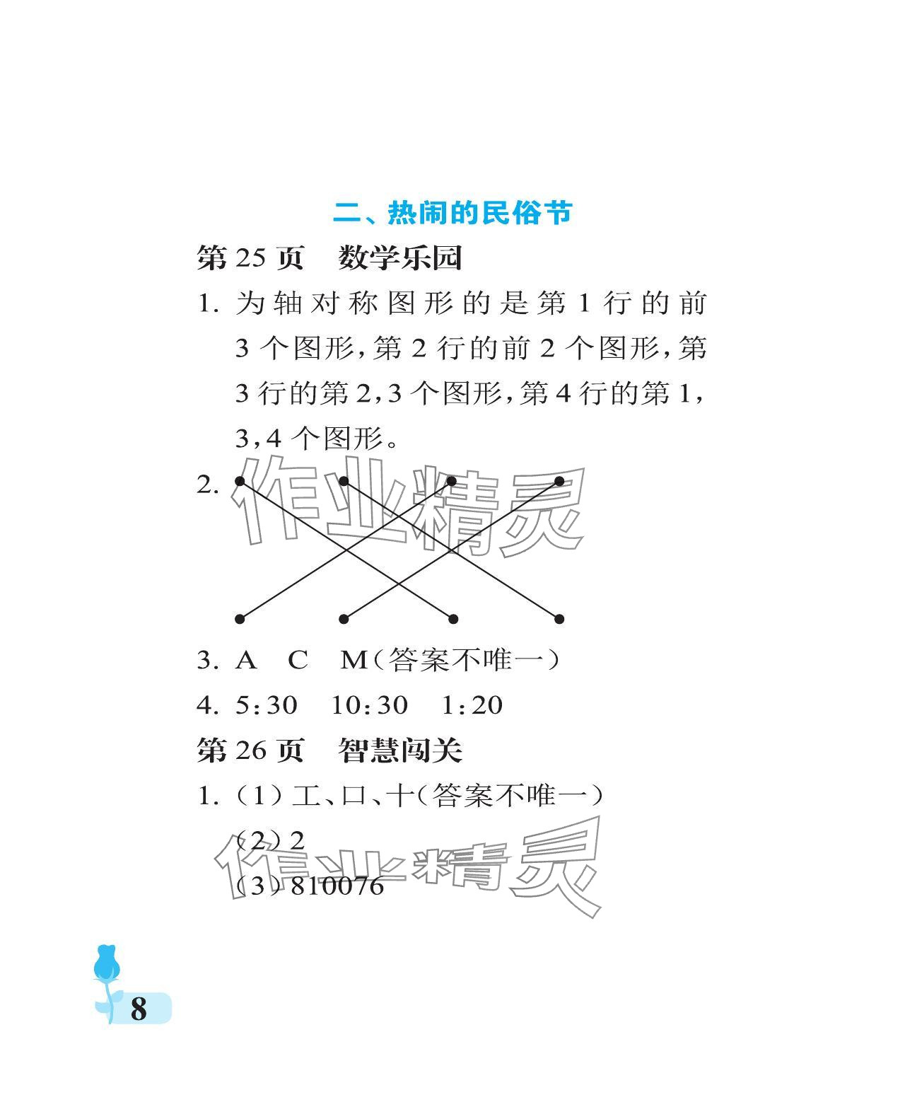 2024年行知天下三年級數(shù)學下冊青島版 參考答案第8頁