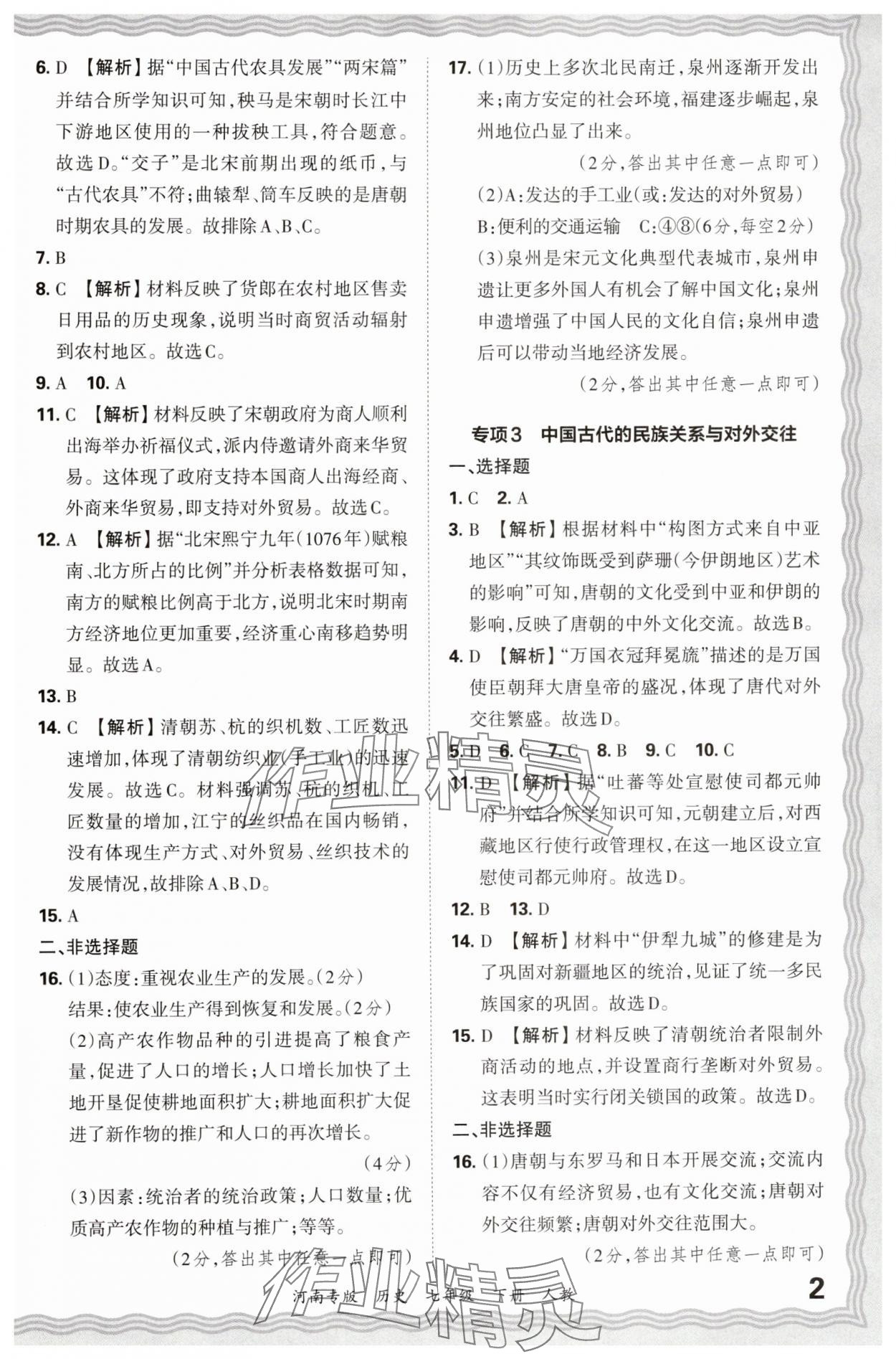 2024年王朝霞各地期末试卷精选七年级历史下册人教版河南专版 参考答案第2页