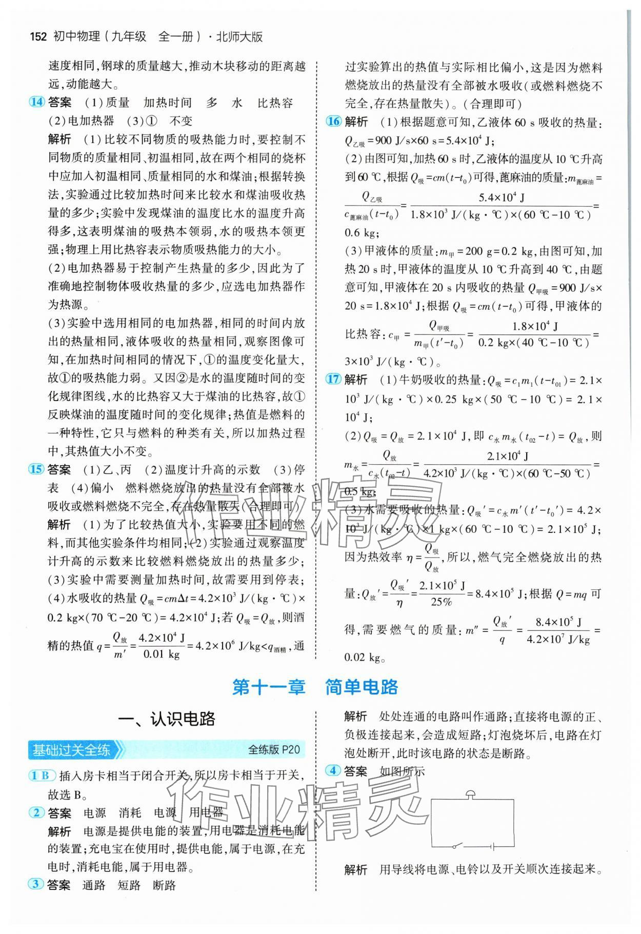 2024年5年中考3年模擬九年級(jí)物理全一冊北師大版 參考答案第10頁