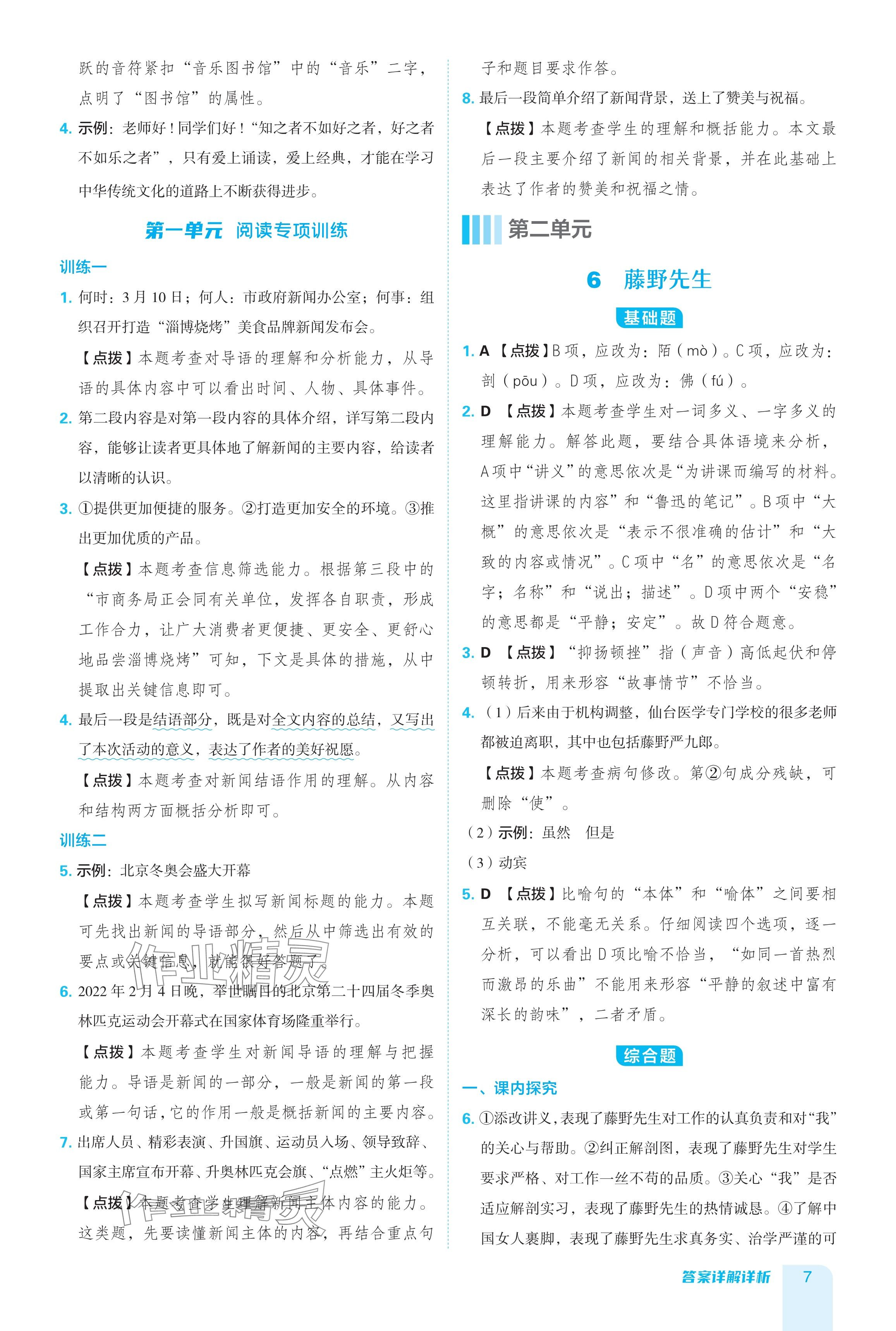 2024年綜合應(yīng)用創(chuàng)新題典中點八年級語文上冊人教版 參考答案第7頁