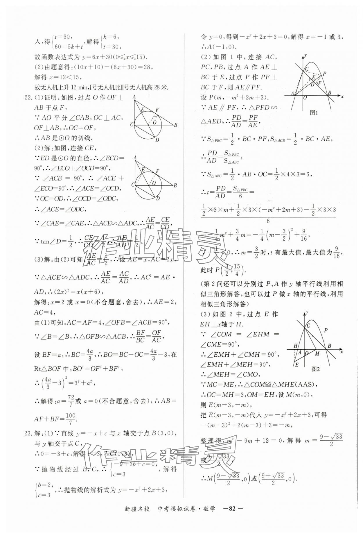 2024年新疆名校中考模拟试卷数学 参考答案第2页