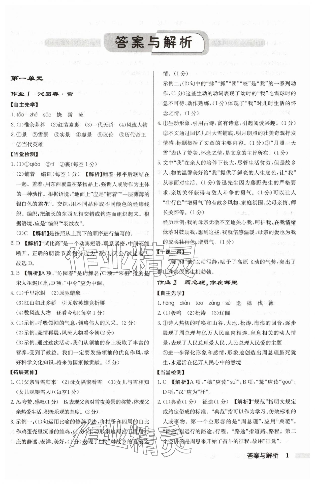 2024年啟東中學(xué)作業(yè)本九年級(jí)語(yǔ)文上冊(cè)人教版 參考答案第1頁(yè)