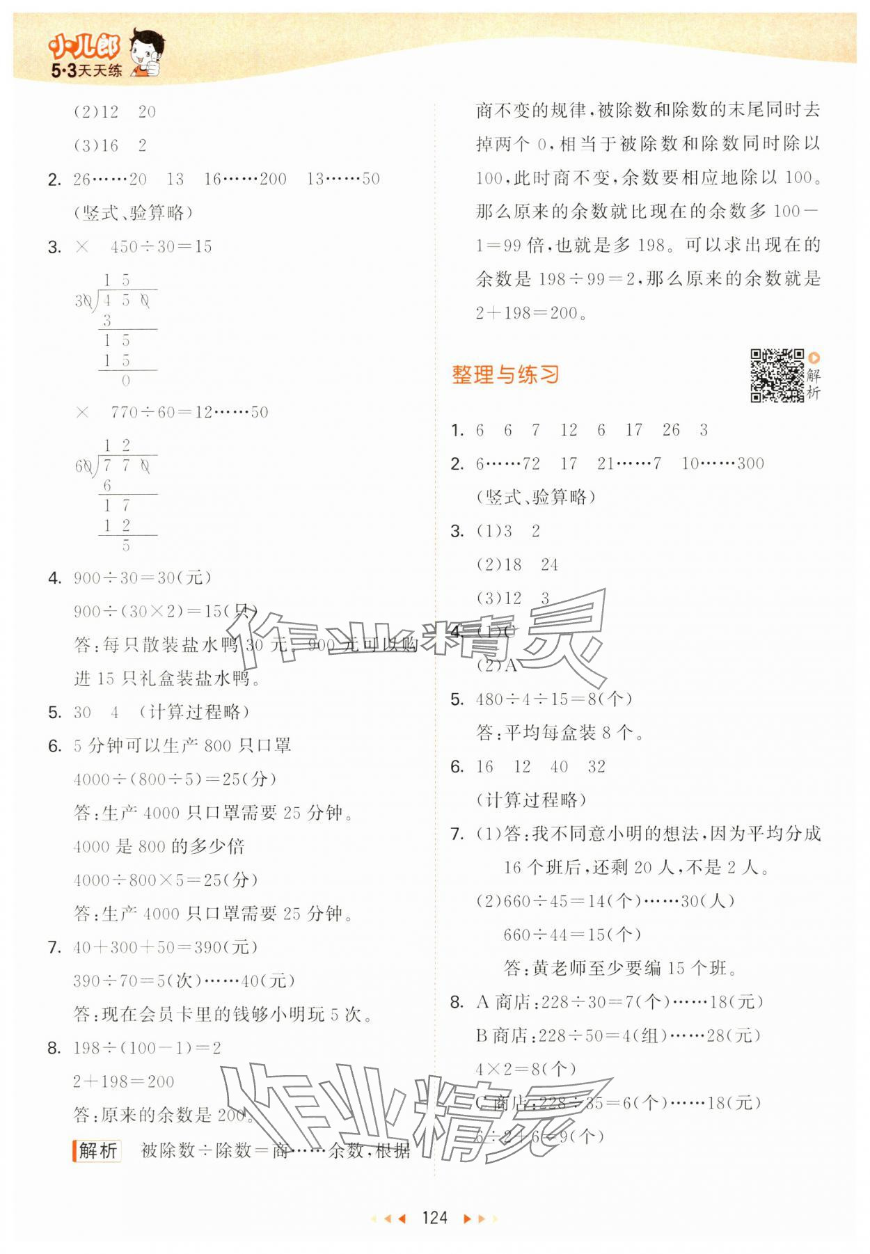 2024年53天天練四年級數(shù)學(xué)上冊蘇教版 參考答案第8頁