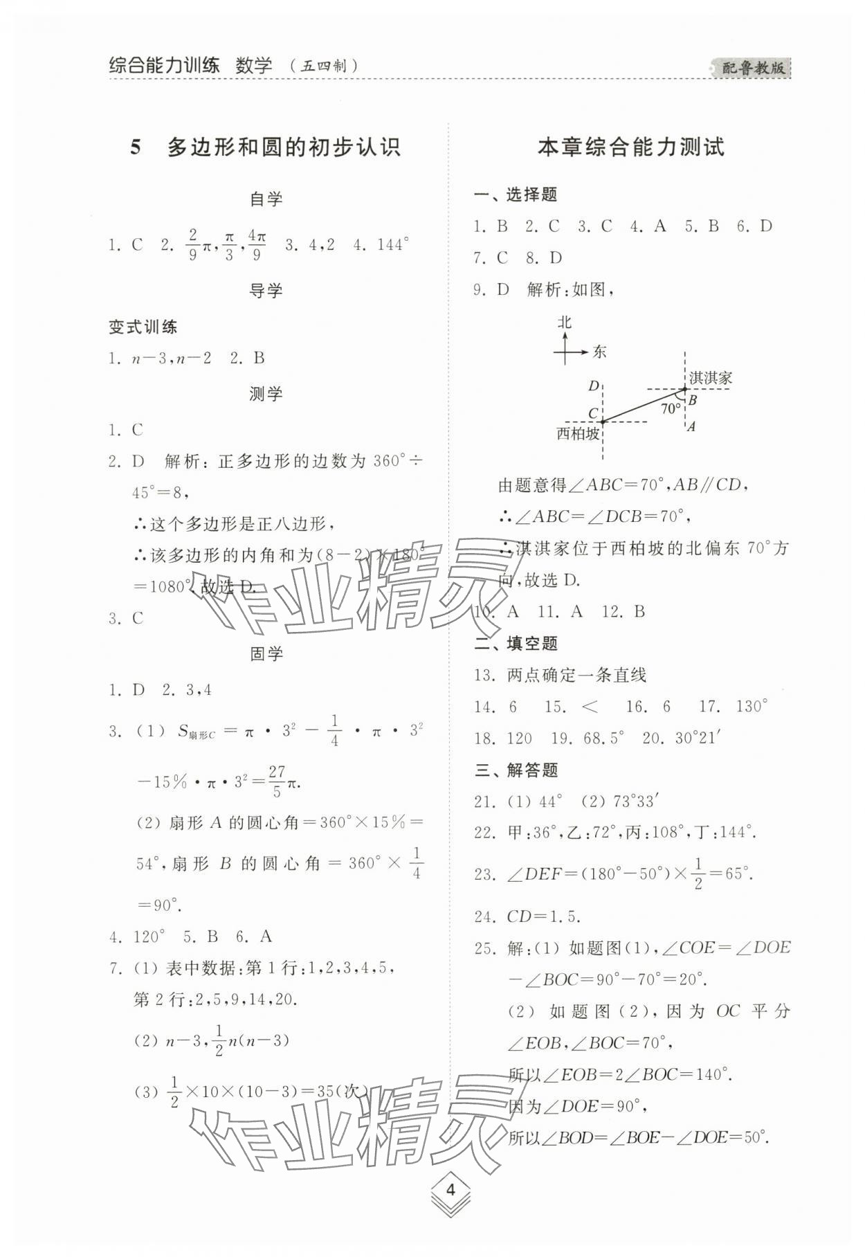 2024年综合能力训练六年级数学下册鲁教版54制 参考答案第4页