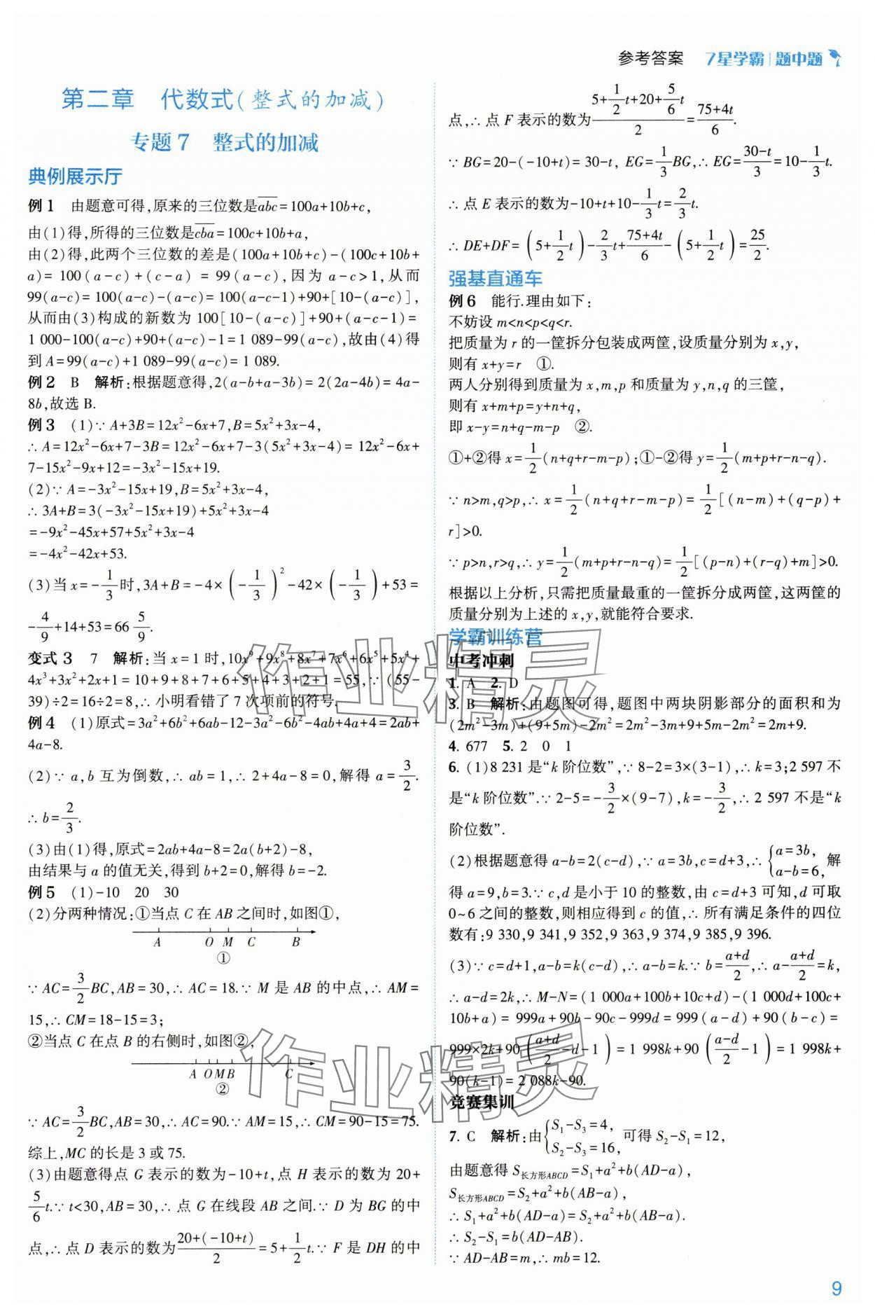 2024年學(xué)霸題中題七年級數(shù)學(xué)上冊浙教版 第21頁