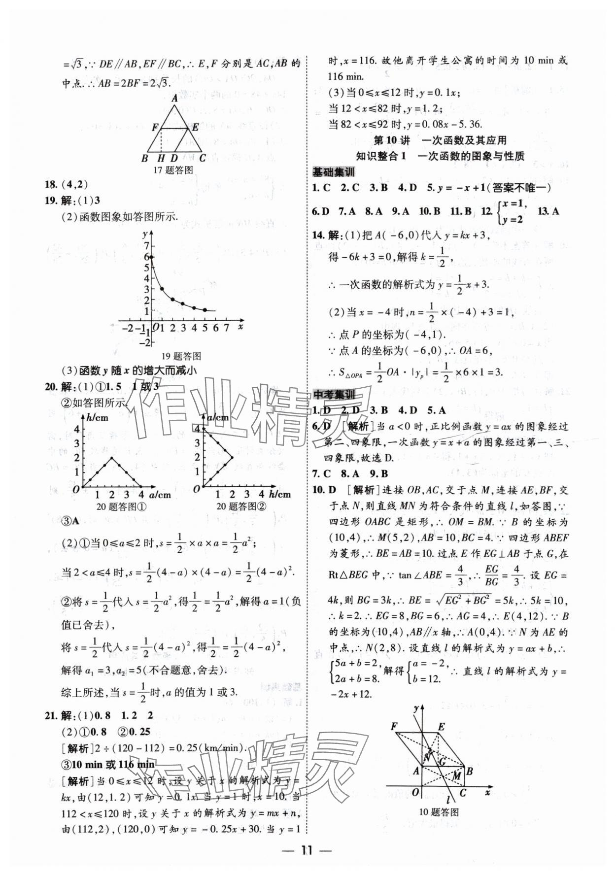 2024年中考123基礎章節(jié)總復習測試卷數(shù)學 參考答案第11頁