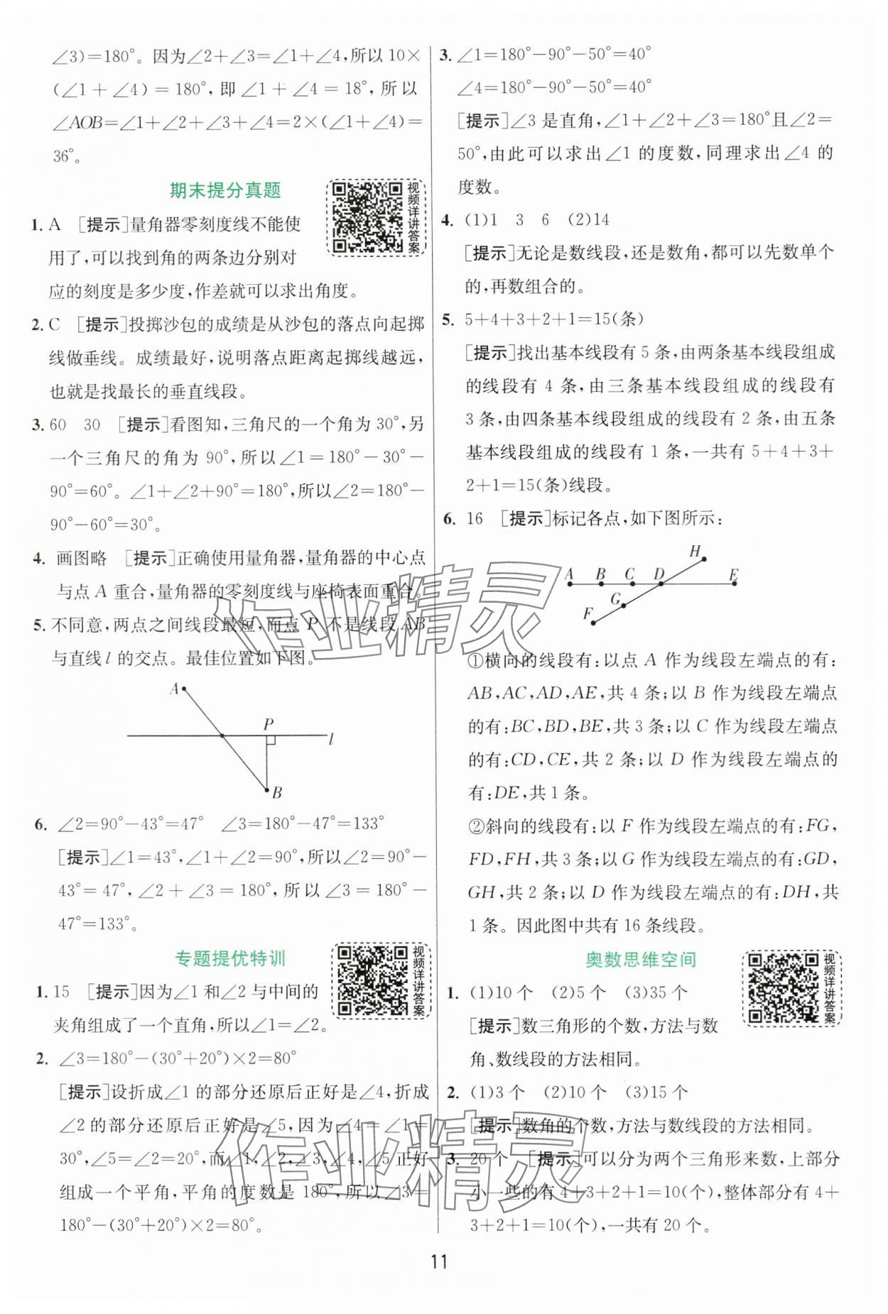 2024年實驗班提優(yōu)訓練四年級數學上冊北師大版 參考答案第11頁