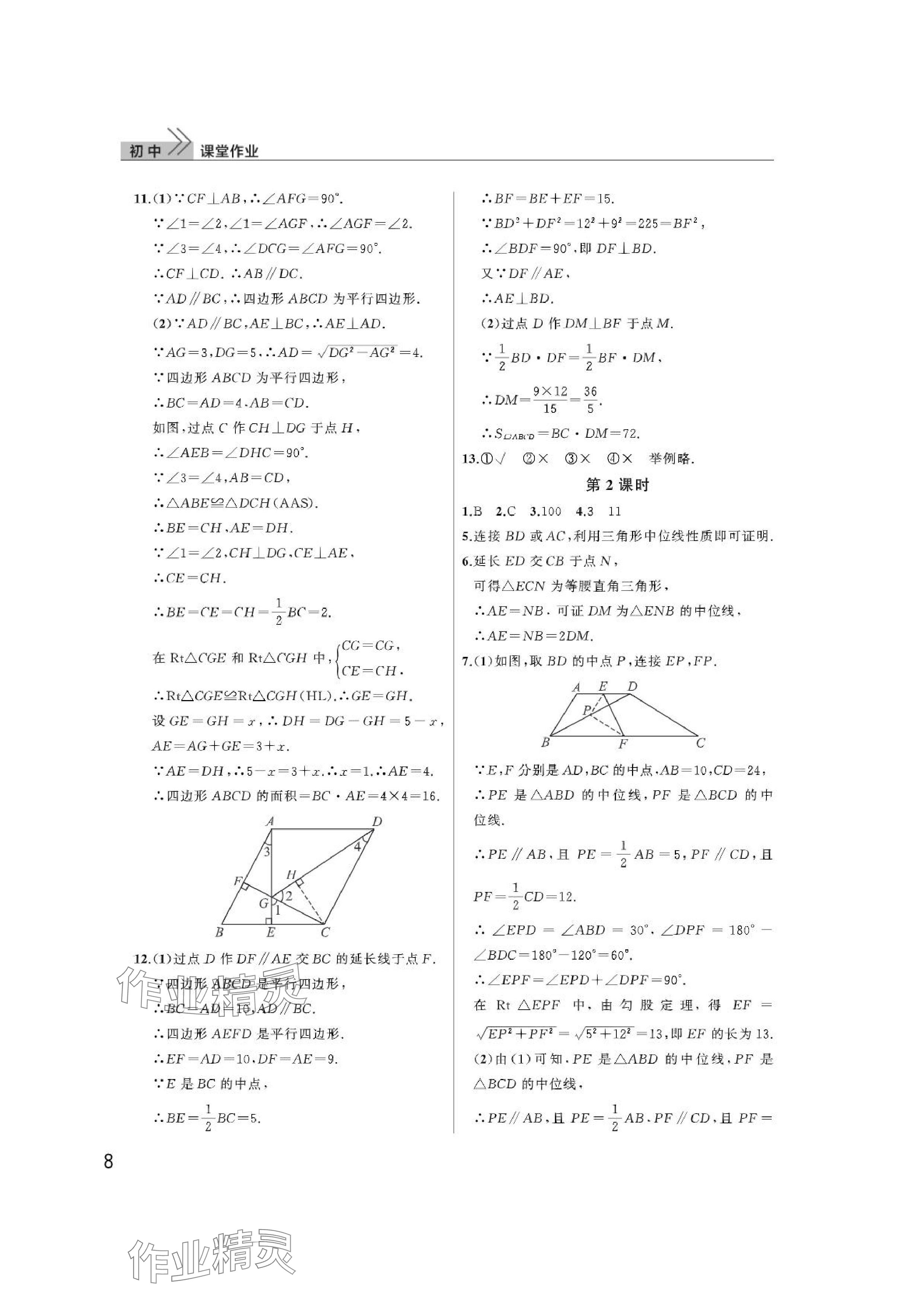 2024年课堂作业武汉出版社八年级数学下册人教版 参考答案第8页