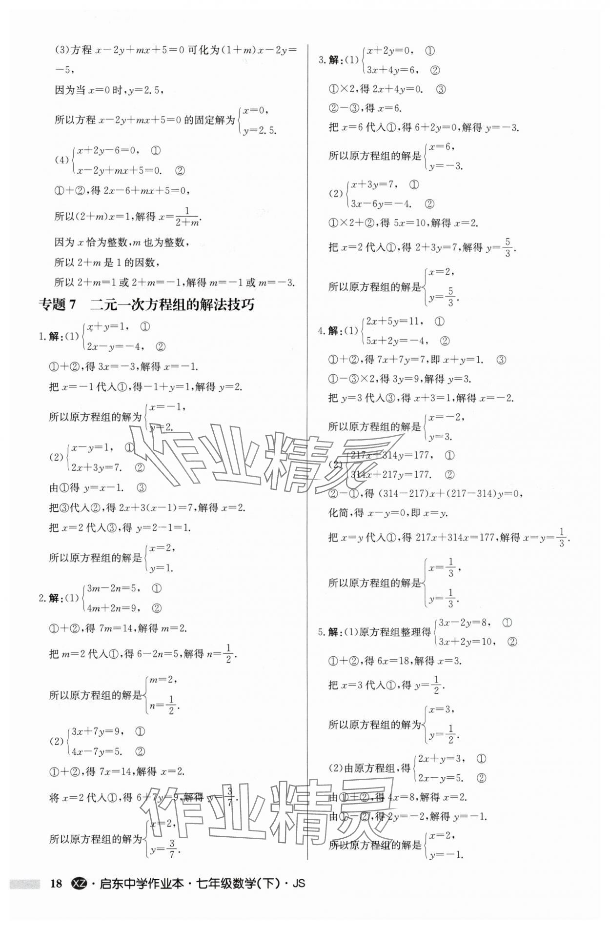 2024年啟東中學(xué)作業(yè)本七年級數(shù)學(xué)下冊蘇科版徐州專版 參考答案第18頁