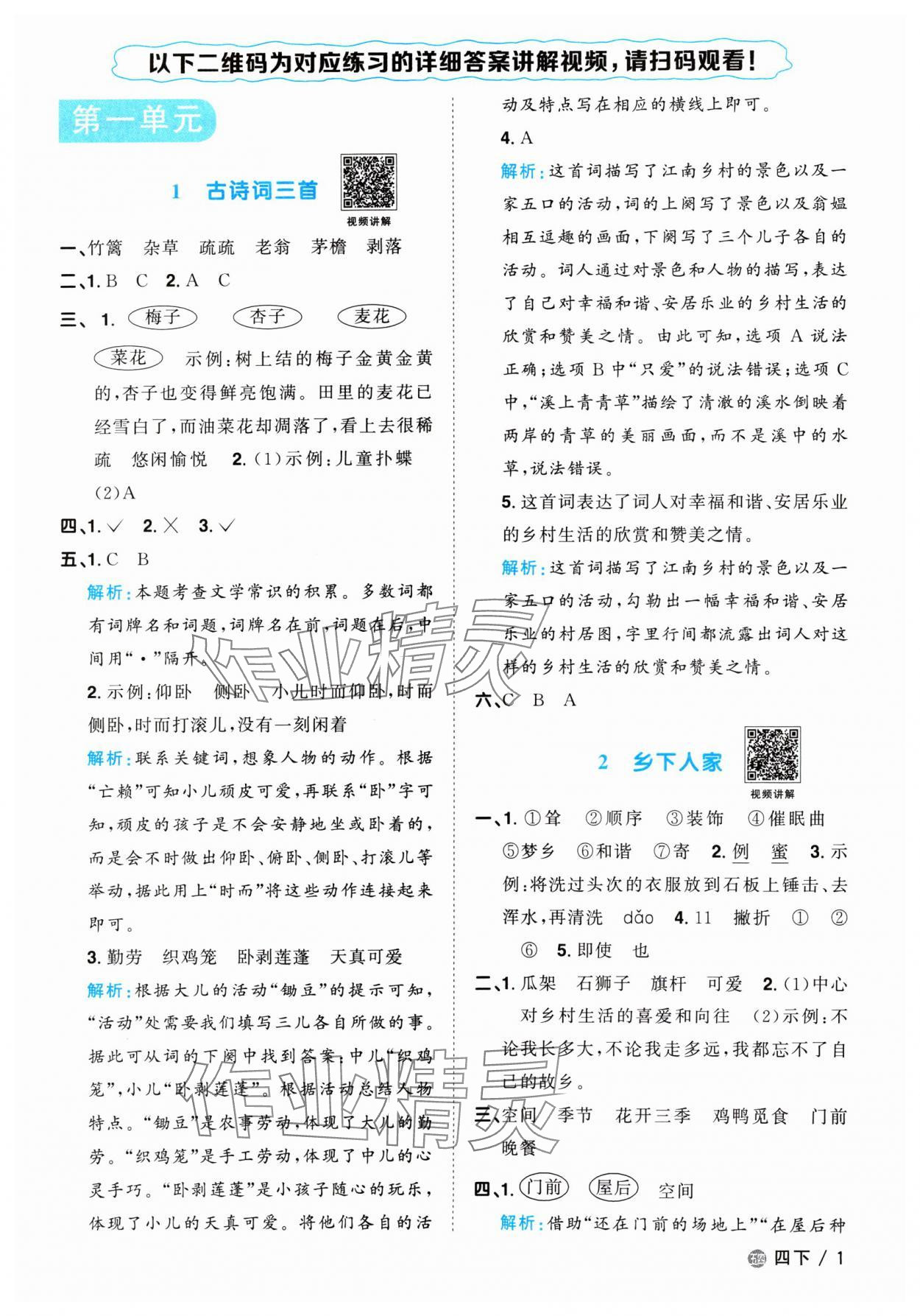 2024年阳光同学课时优化作业四年级语文下册人教版五四制 参考答案第1页