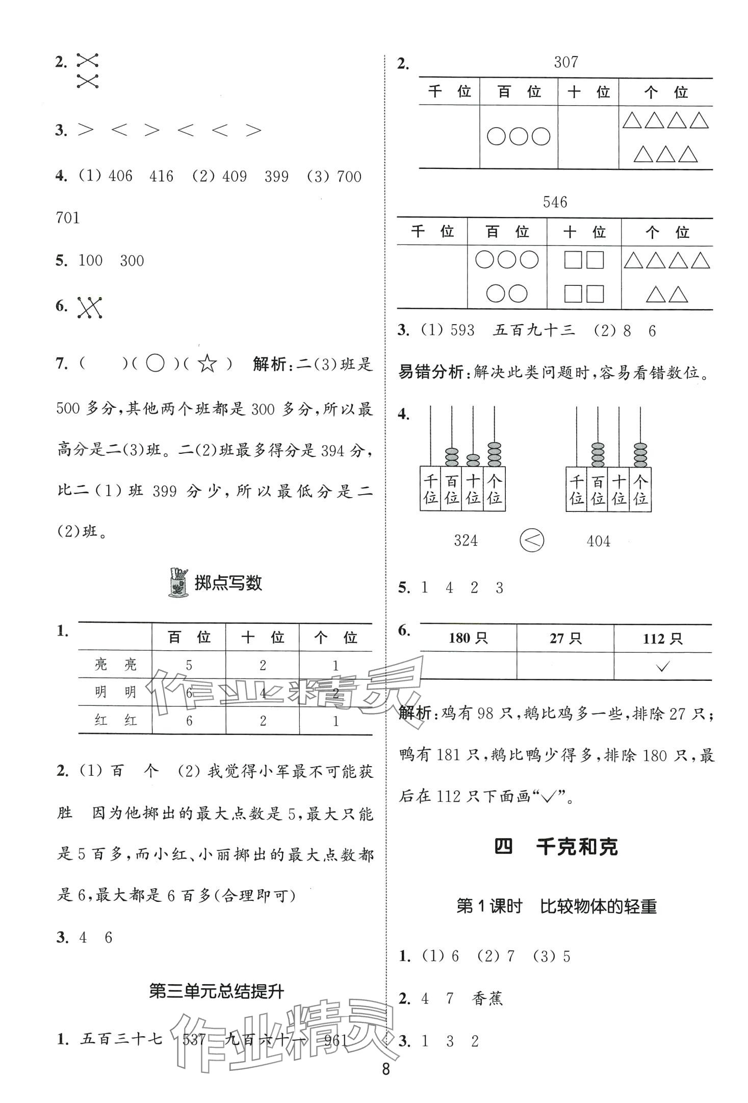 2024年通城學(xué)典課時(shí)作業(yè)本二年級(jí)數(shù)學(xué)下冊(cè)冀教版 第8頁(yè)