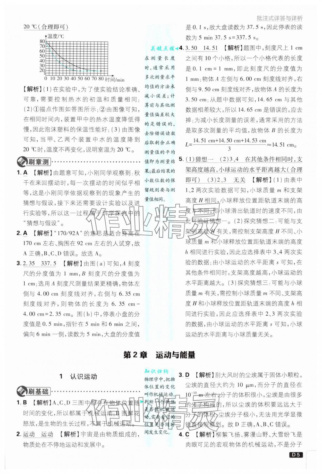 2024年初中必刷題八年級(jí)物理上冊(cè)教科版 參考答案第5頁(yè)