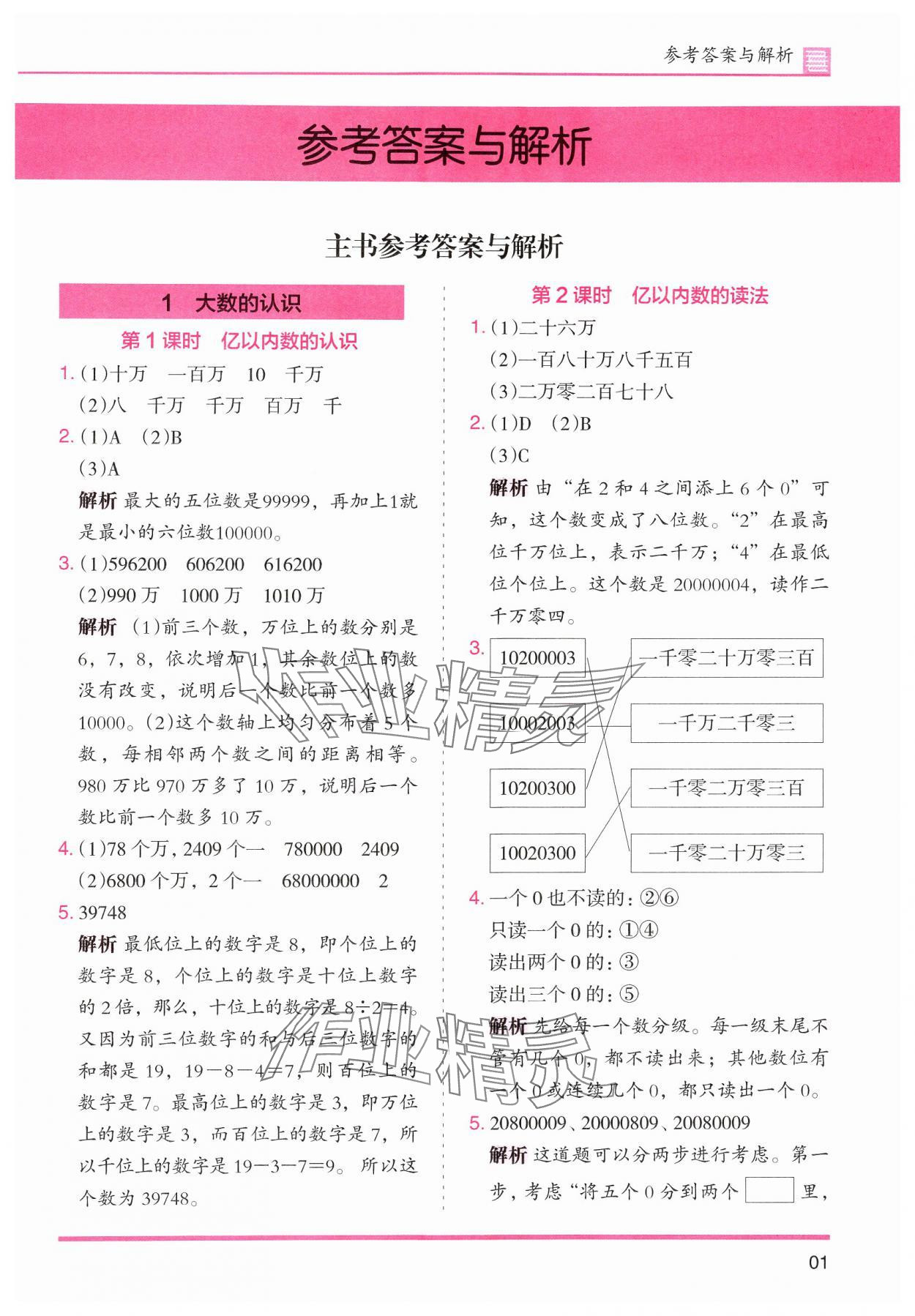 2024年木頭馬分層課課練小學(xué)數(shù)學(xué)四年級上冊人教版浙江專版 第1頁