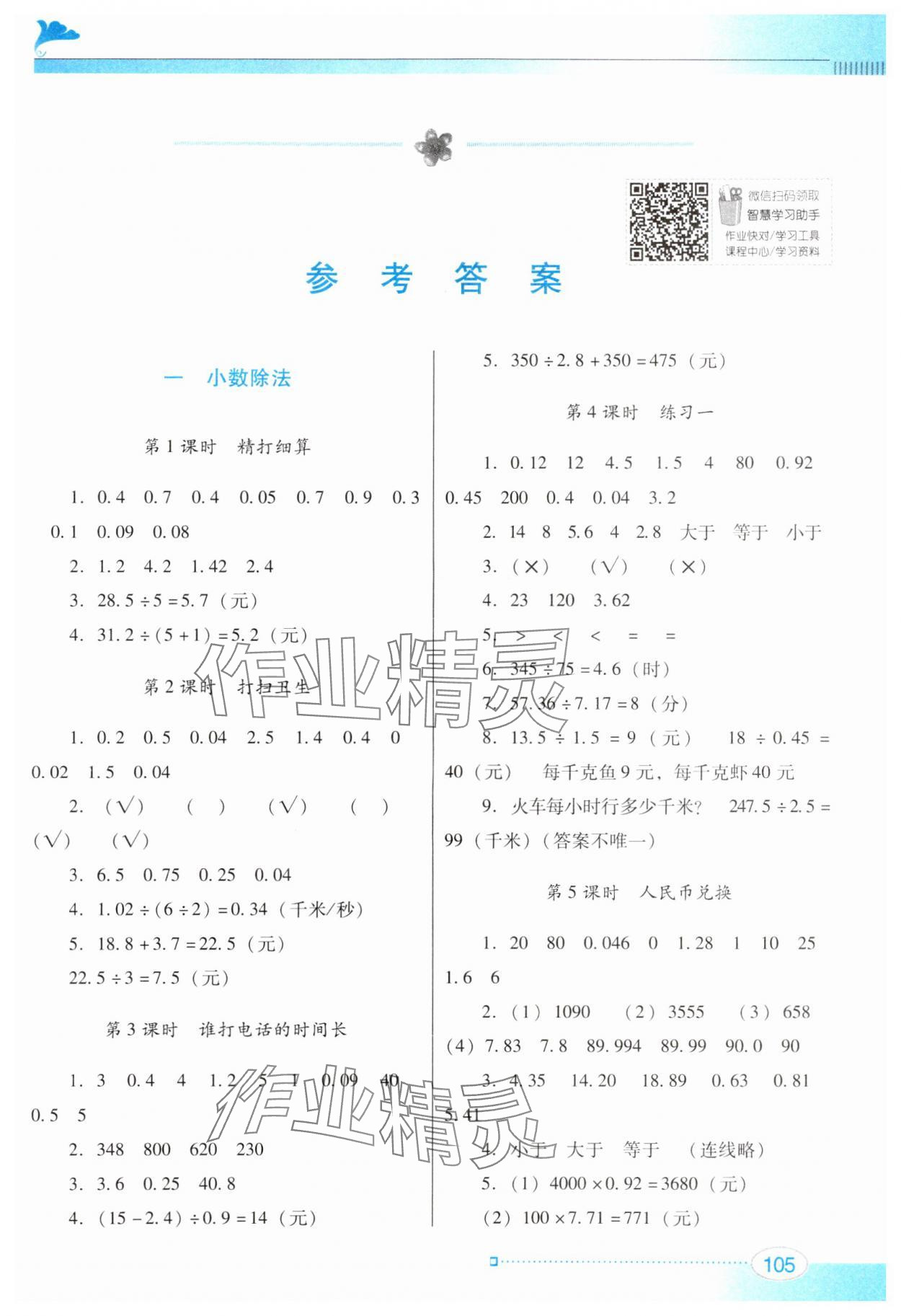 2024年南方新课堂金牌学案五年级数学上册北师大版 第1页