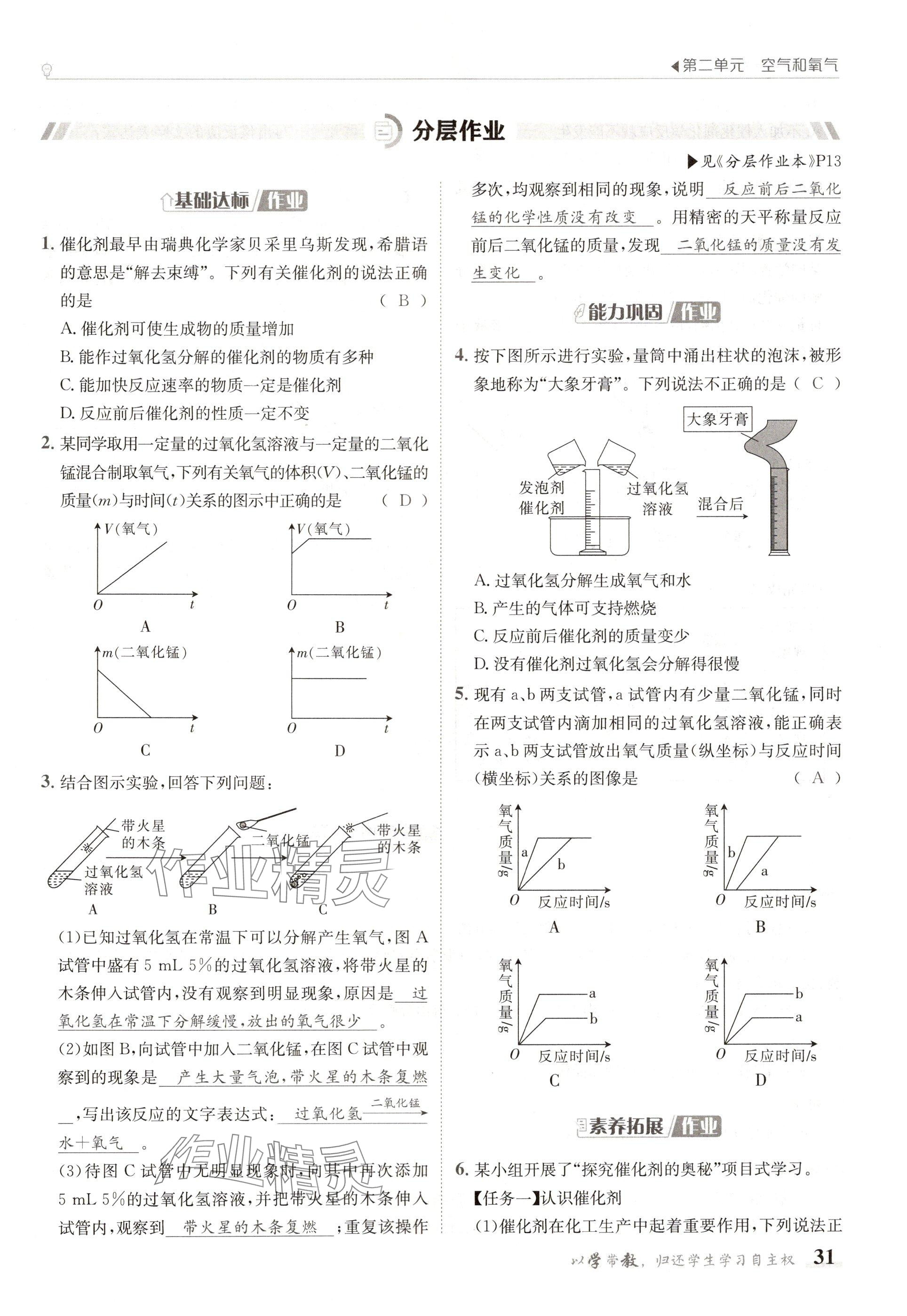 2024年金太陽(yáng)導(dǎo)學(xué)案九年級(jí)化學(xué)全一冊(cè)人教版 參考答案第31頁(yè)