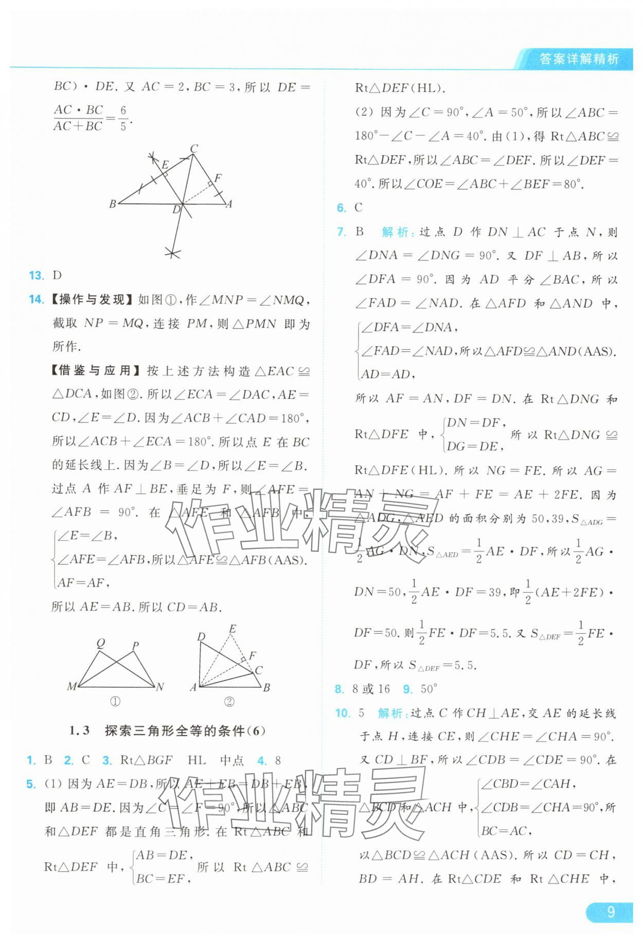 2024年亮点给力提优课时作业本八年级数学上册苏科版 参考答案第9页