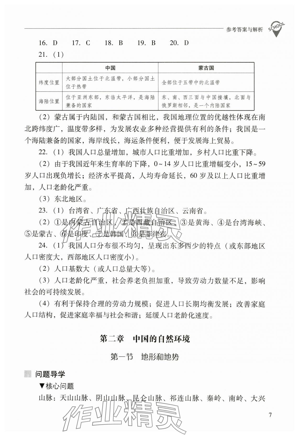 2024年新课程问题解决导学方案八年级地理上册人教版 参考答案第7页