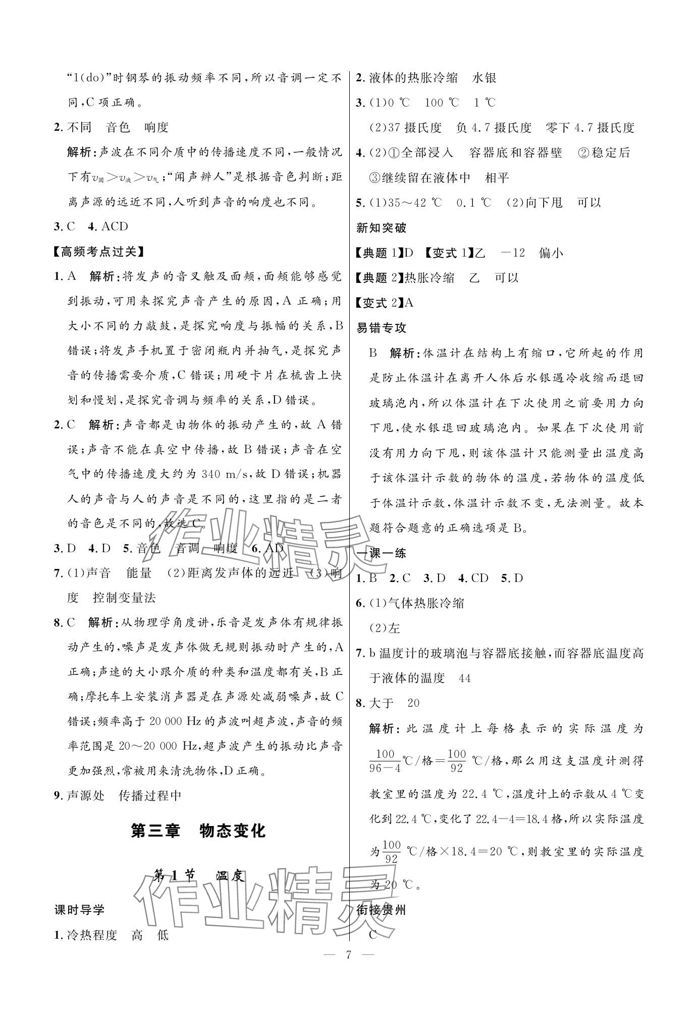 2023年名校課堂貴州人民出版社八年級物理上冊人教版 參考答案第7頁