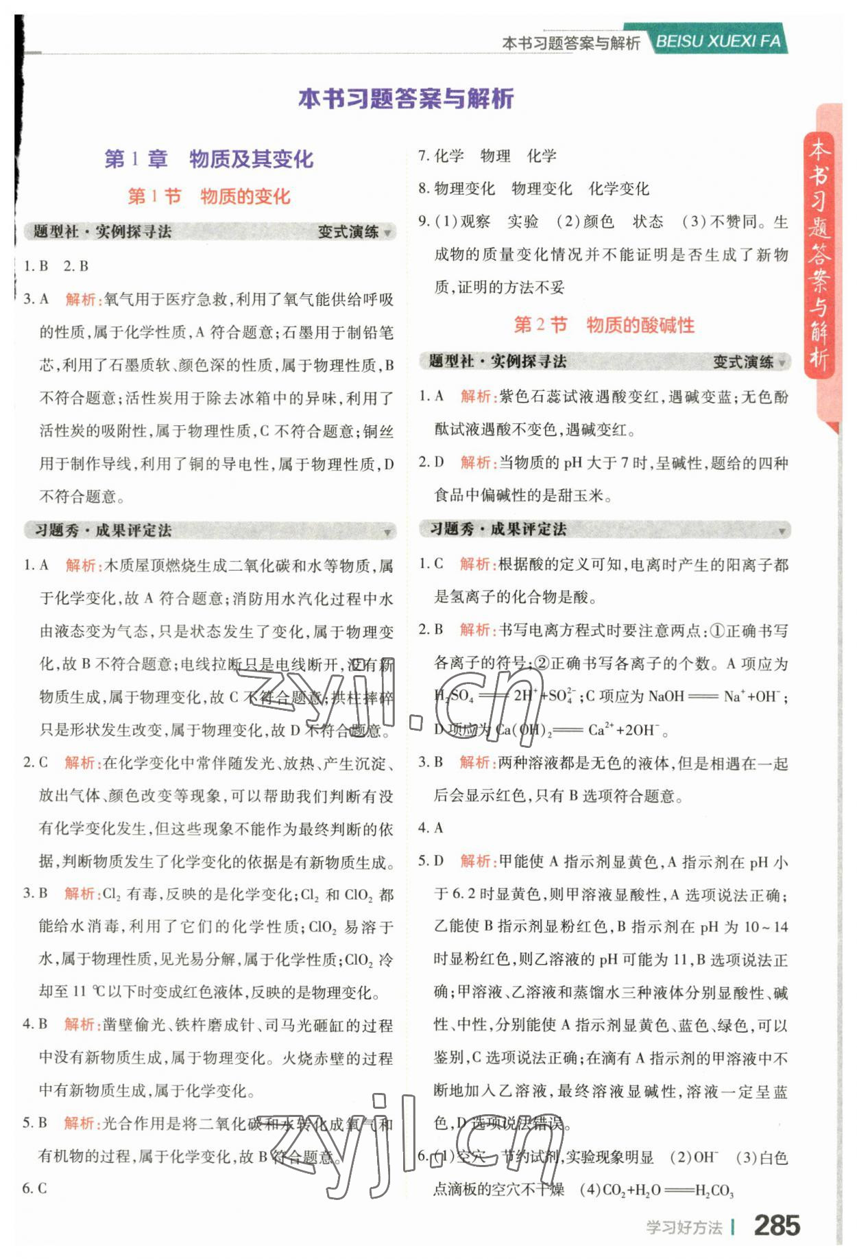 2023年倍速學(xué)習(xí)法九年級科學(xué)上冊浙教版 第1頁