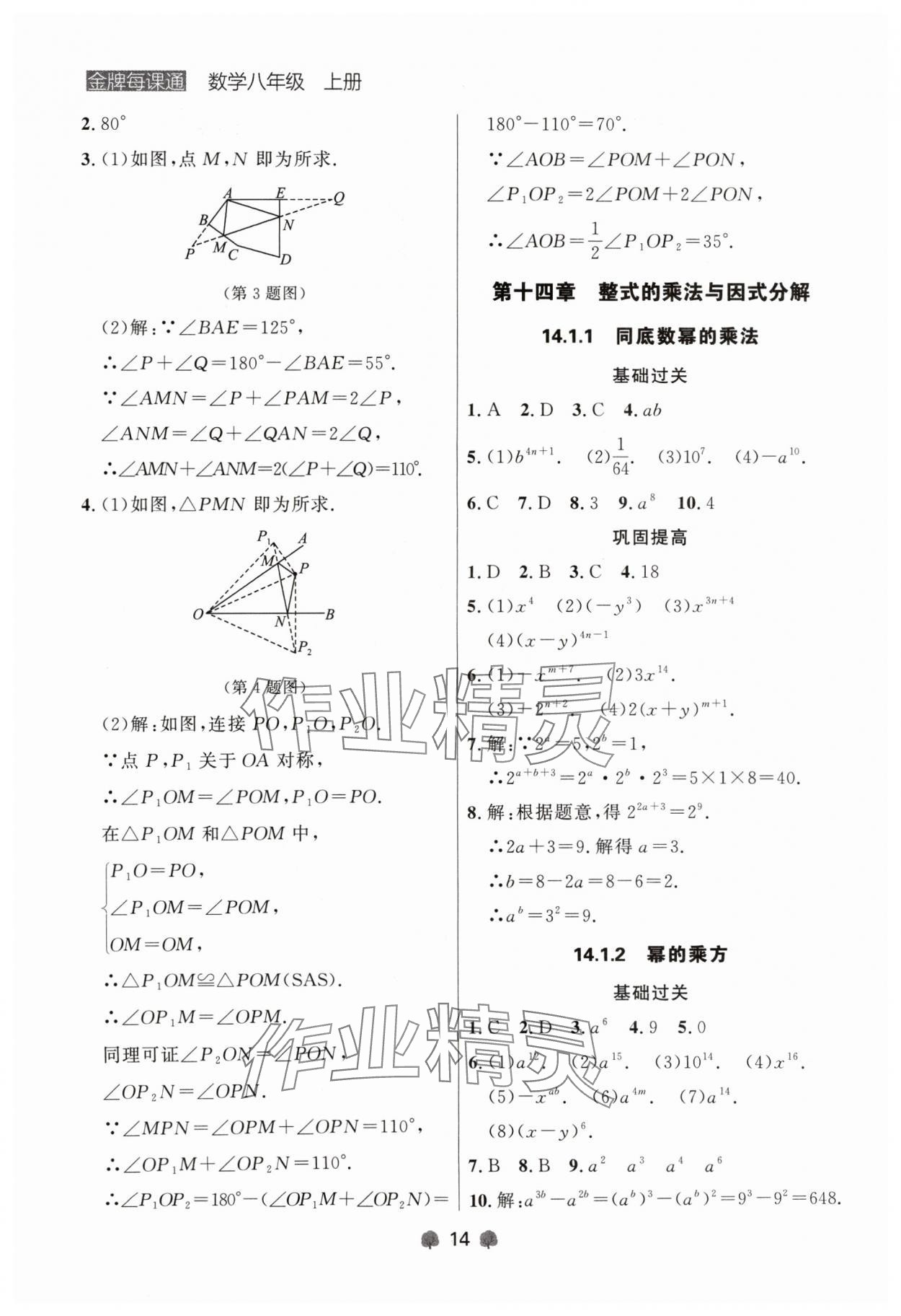 2024年點(diǎn)石成金金牌每課通八年級(jí)數(shù)學(xué)上冊(cè)人教版遼寧專版 參考答案第14頁(yè)