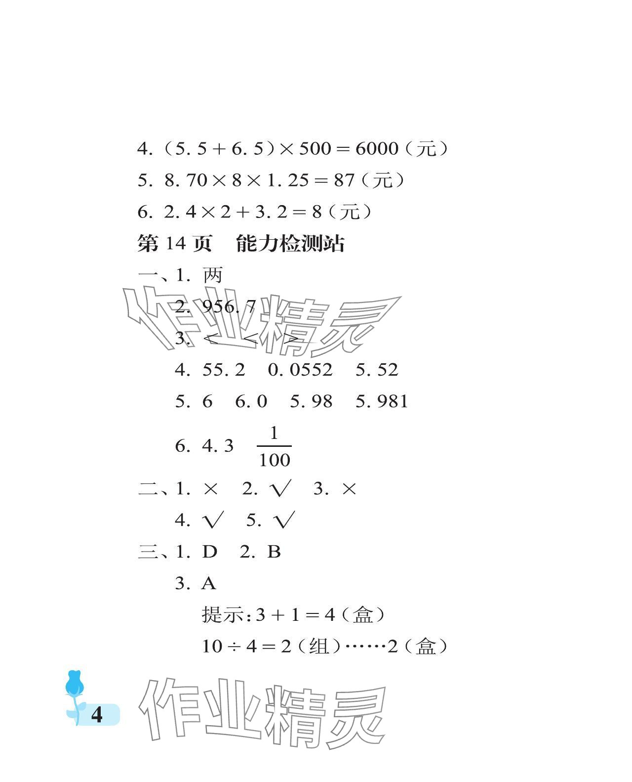 2024年行知天下五年級數(shù)學上冊青島版 參考答案第4頁