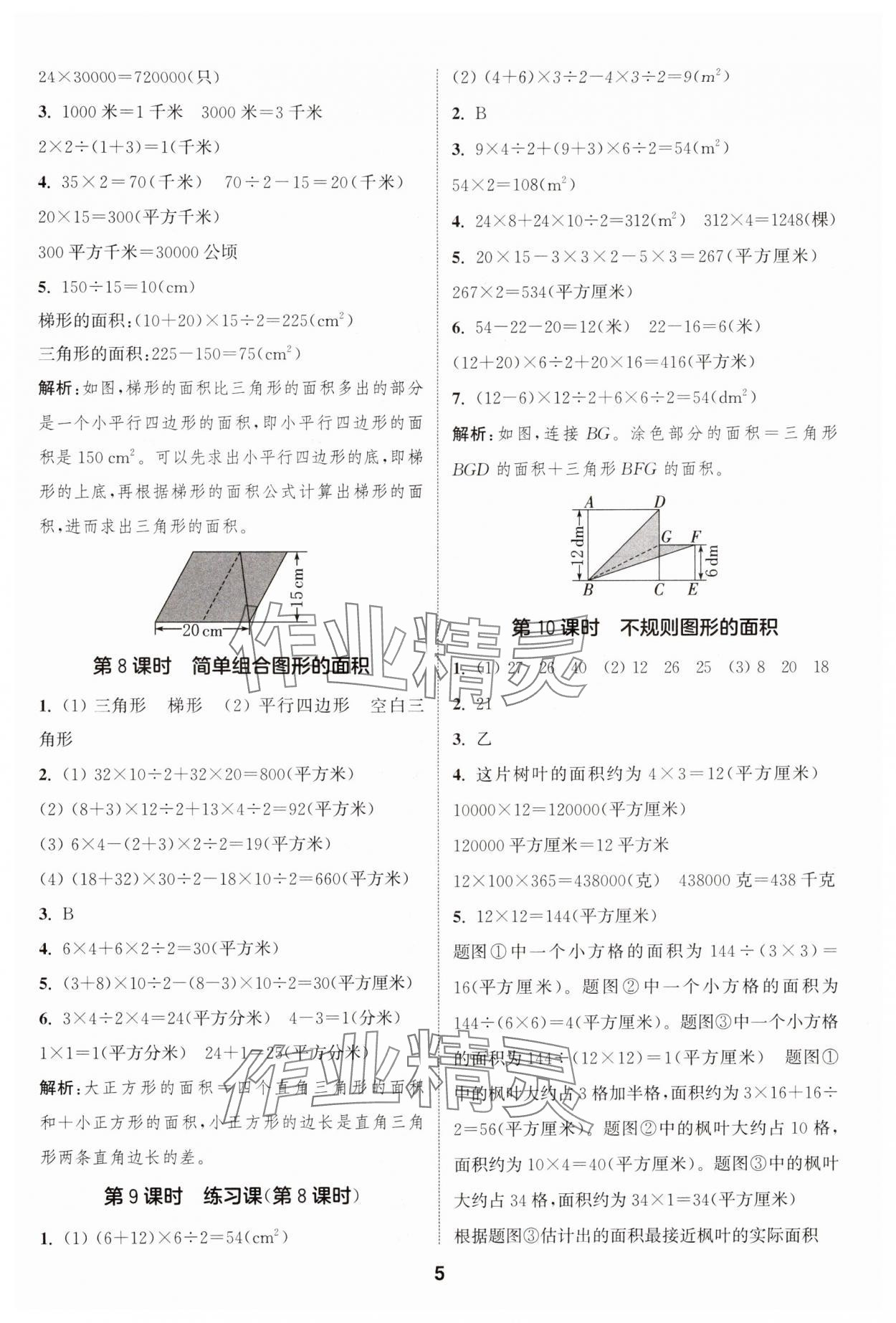 2024年通城学典课时作业本五年级数学上册苏教版江苏专版 参考答案第5页