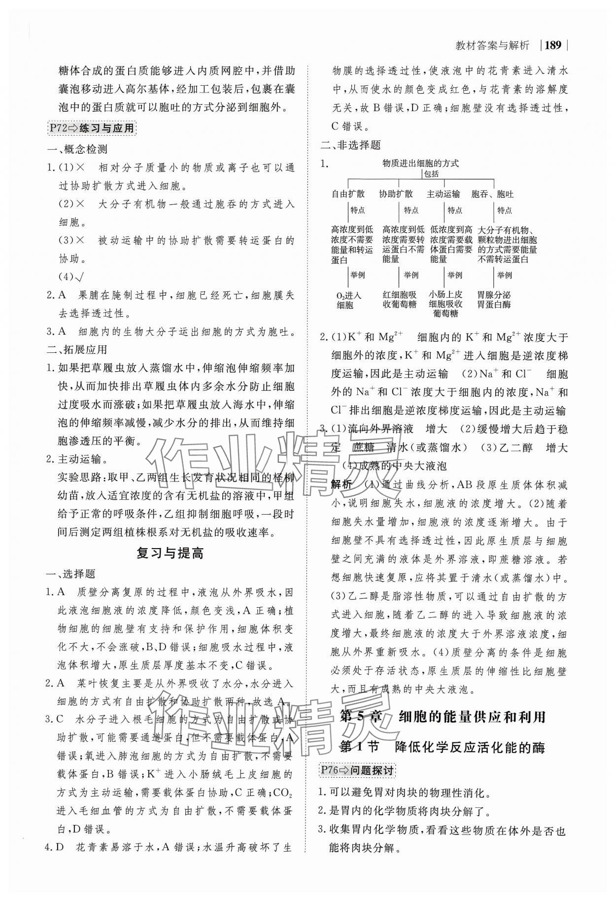 2023年绿色通道高中生物必修1分子与细胞人教版 参考答案第9页