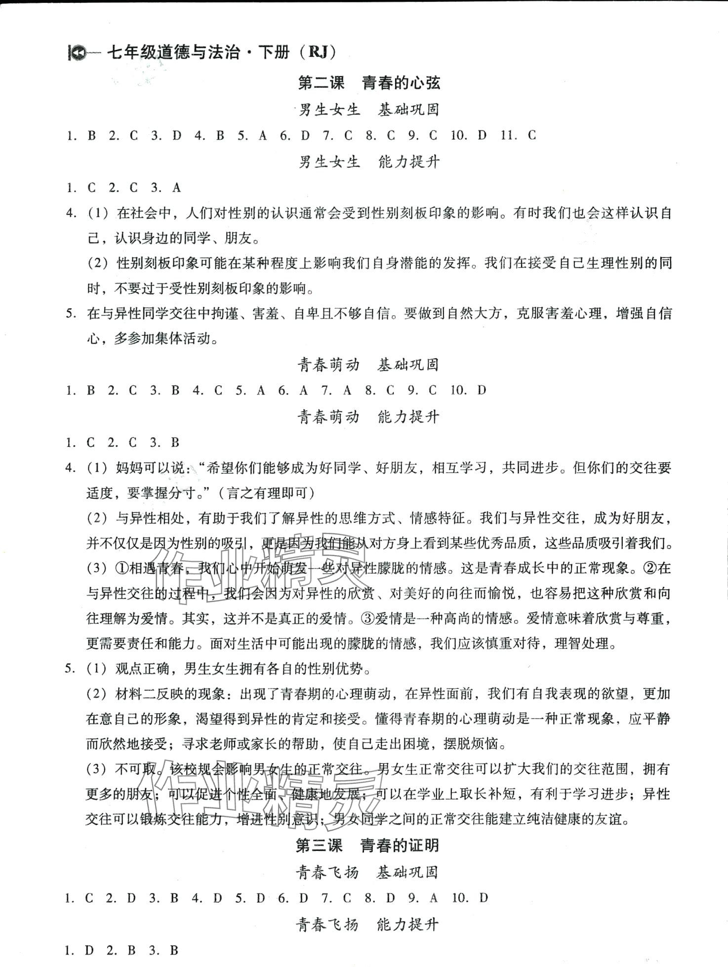 2024年課堂10分鐘小題速刷七年級(jí)道德與法治下冊(cè)人教版 第2頁(yè)