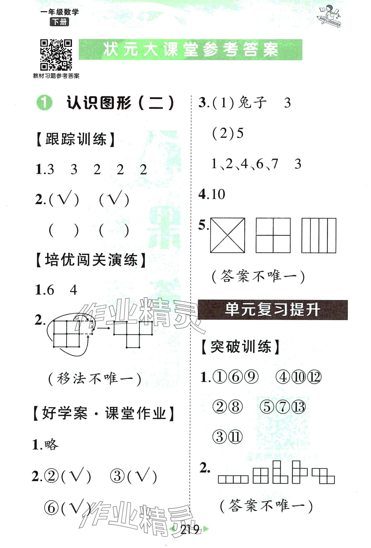 2024年黃岡狀元成才路狀元大課堂一年級(jí)數(shù)學(xué)下冊(cè)人教版 第1頁(yè)