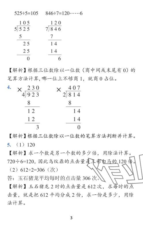 2024年小學(xué)學(xué)霸作業(yè)本三年級(jí)數(shù)學(xué)下冊(cè)北師大版廣東專(zhuān)版 參考答案第11頁(yè)