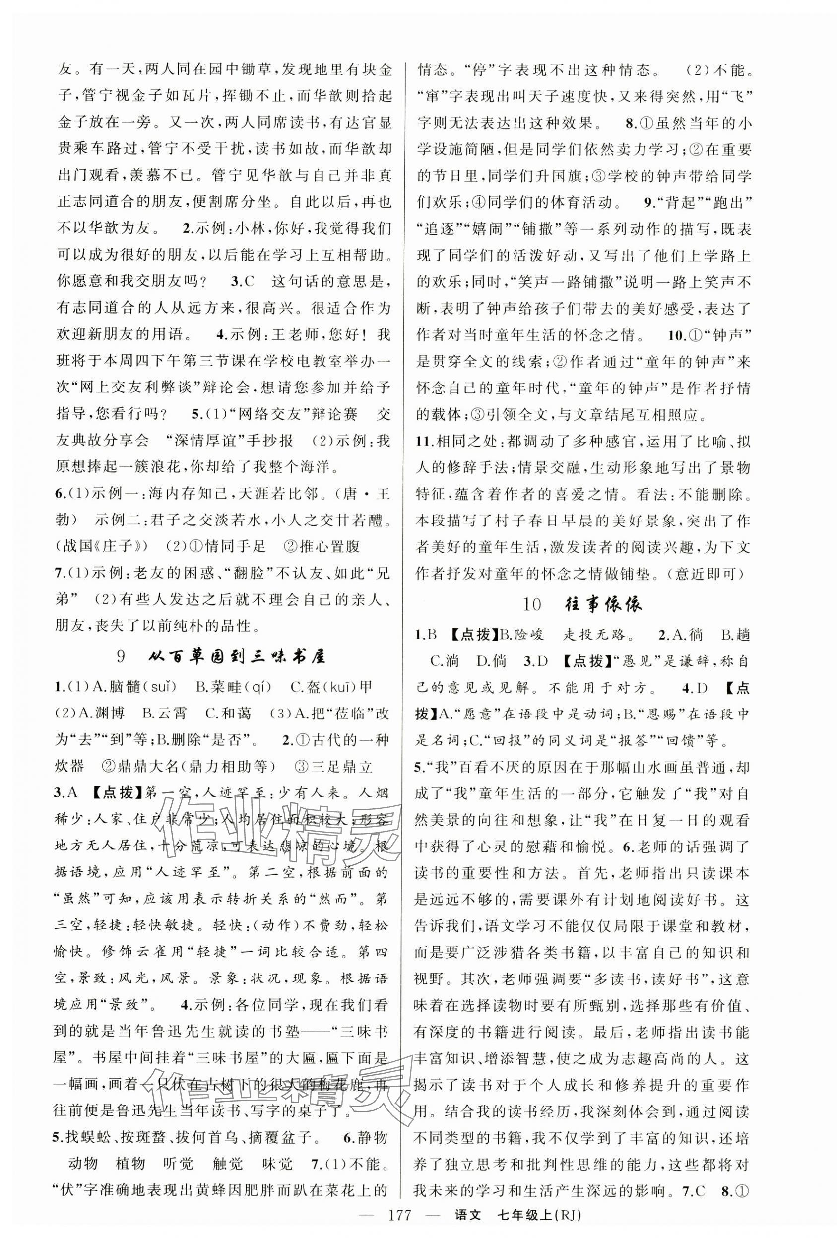 2024年原創(chuàng)新課堂七年級語文上冊人教版湖北專版 第5頁